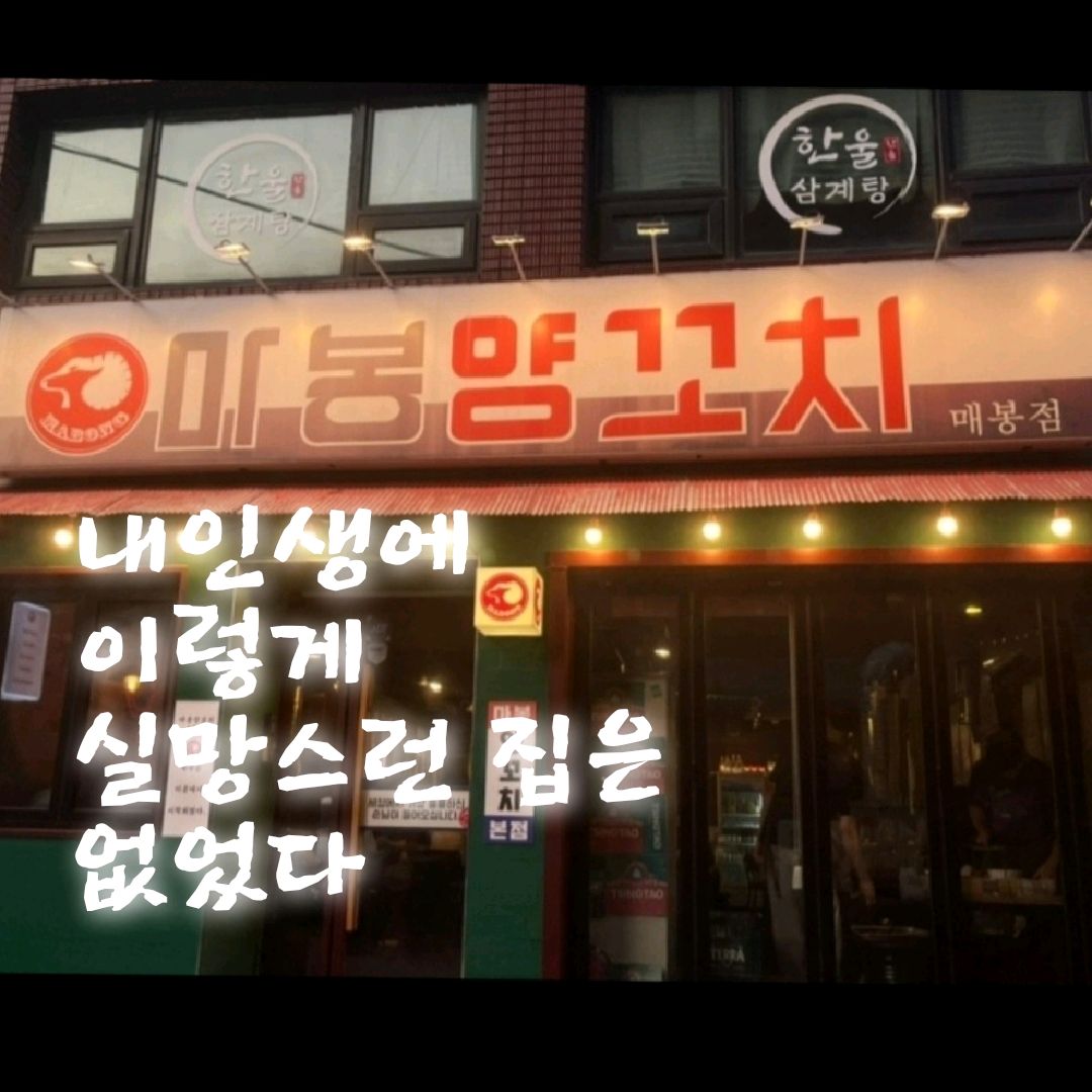 
매봉역식당 마봉양꼬치 매봉점
