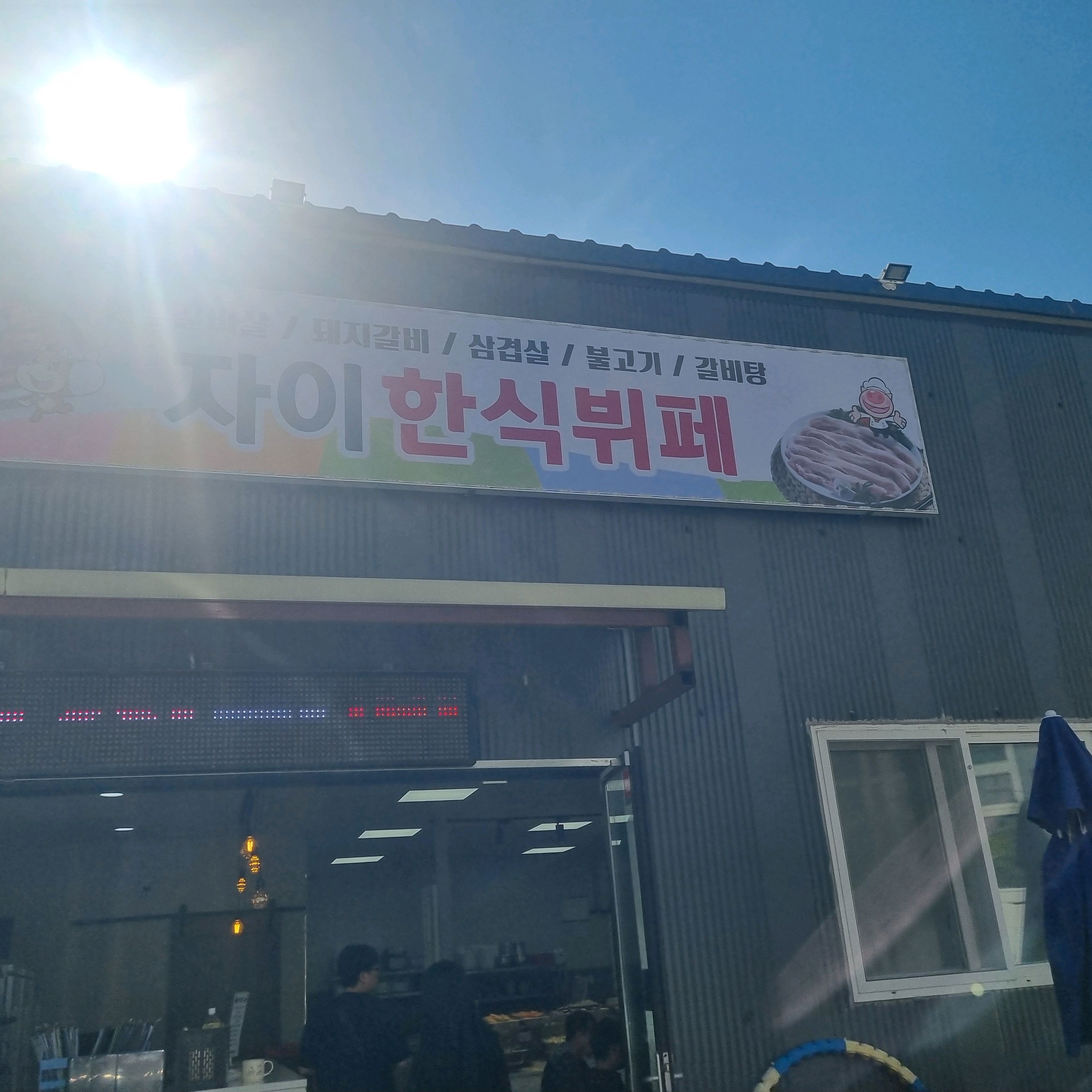 [동해 맛집 자이한식뷔페] 직접 가본 로컬 리뷰