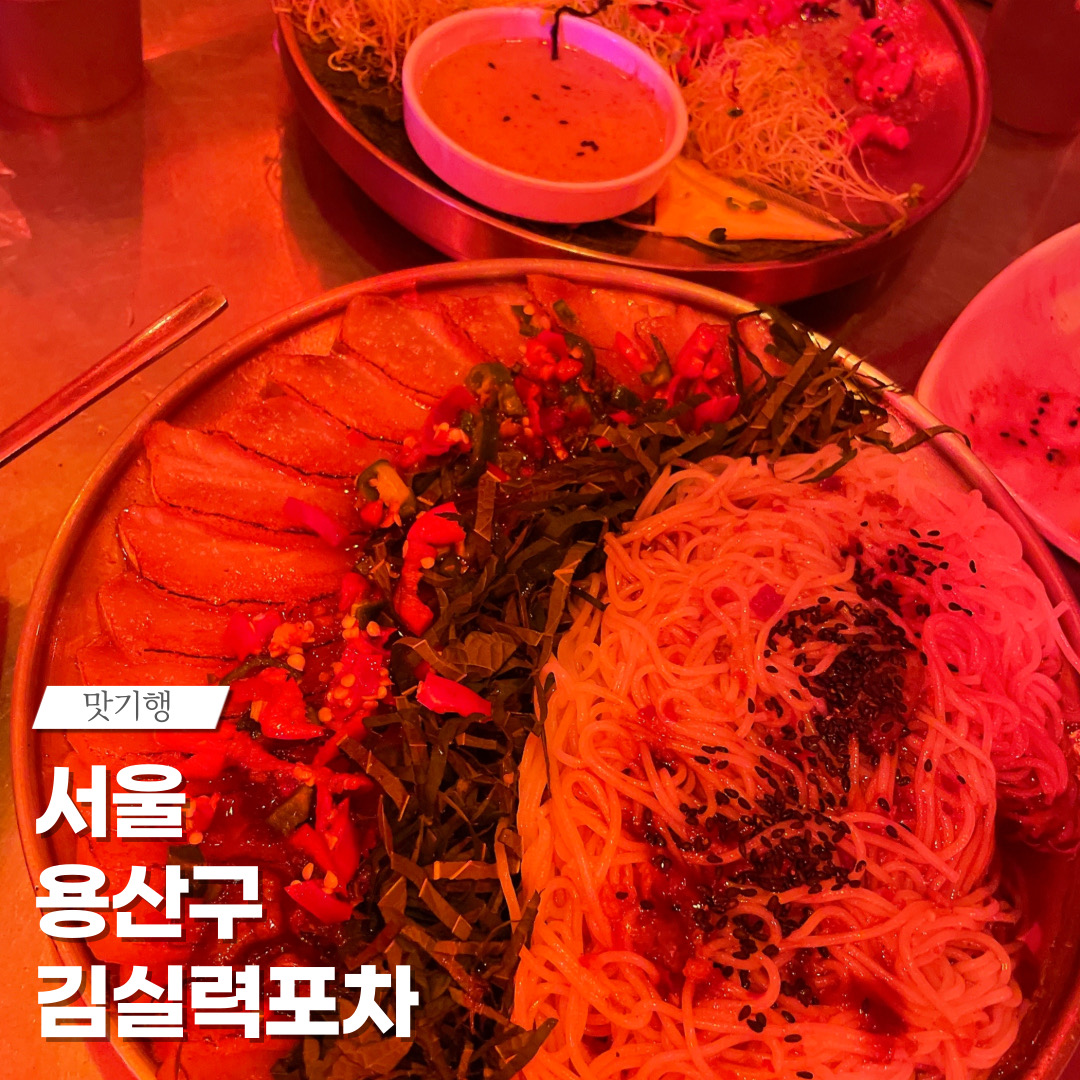 [이태원 맛집 김실력포차] 직접 가본 로컬 리뷰