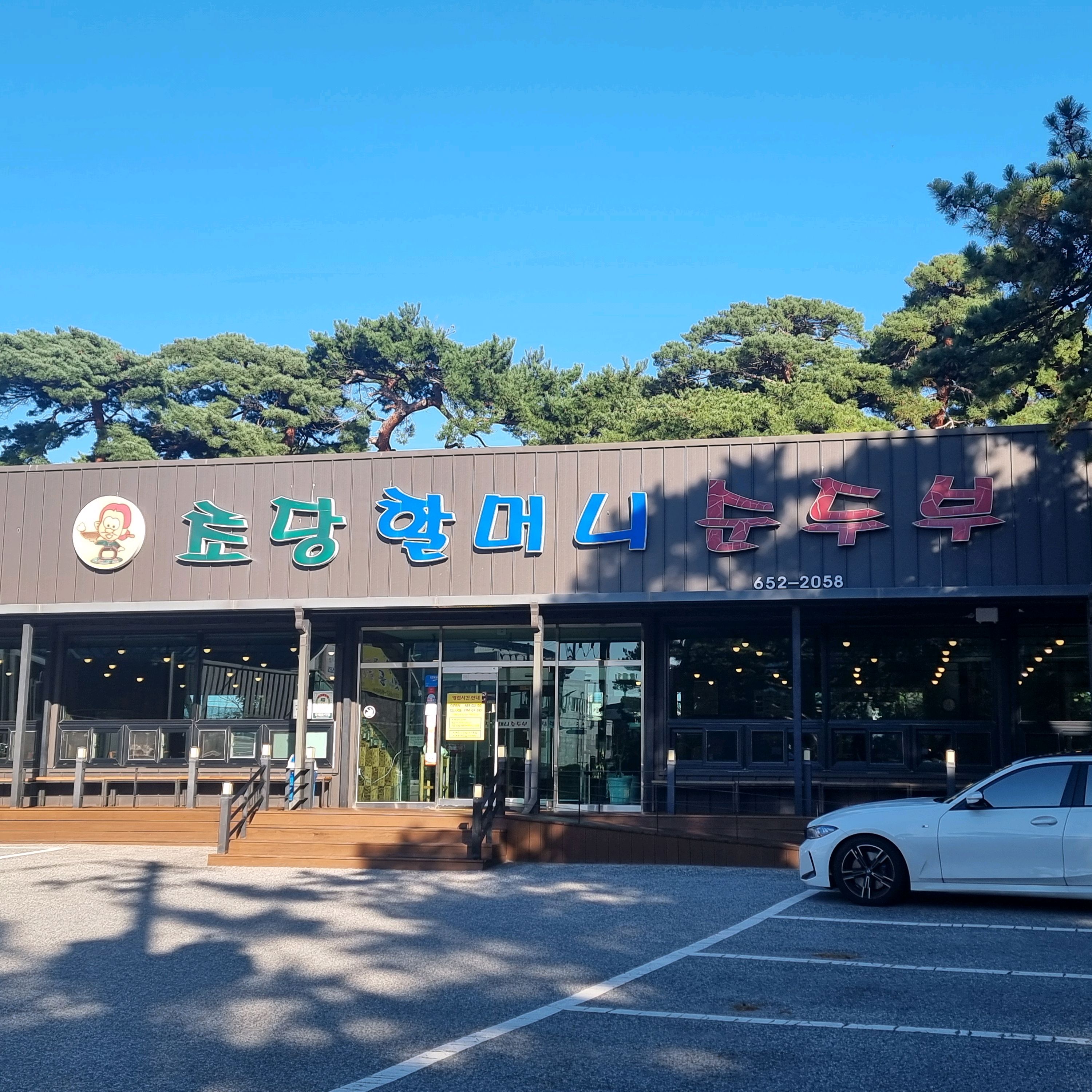 [강릉 맛집 초당할머니순두부] 직접 가본 로컬 리뷰