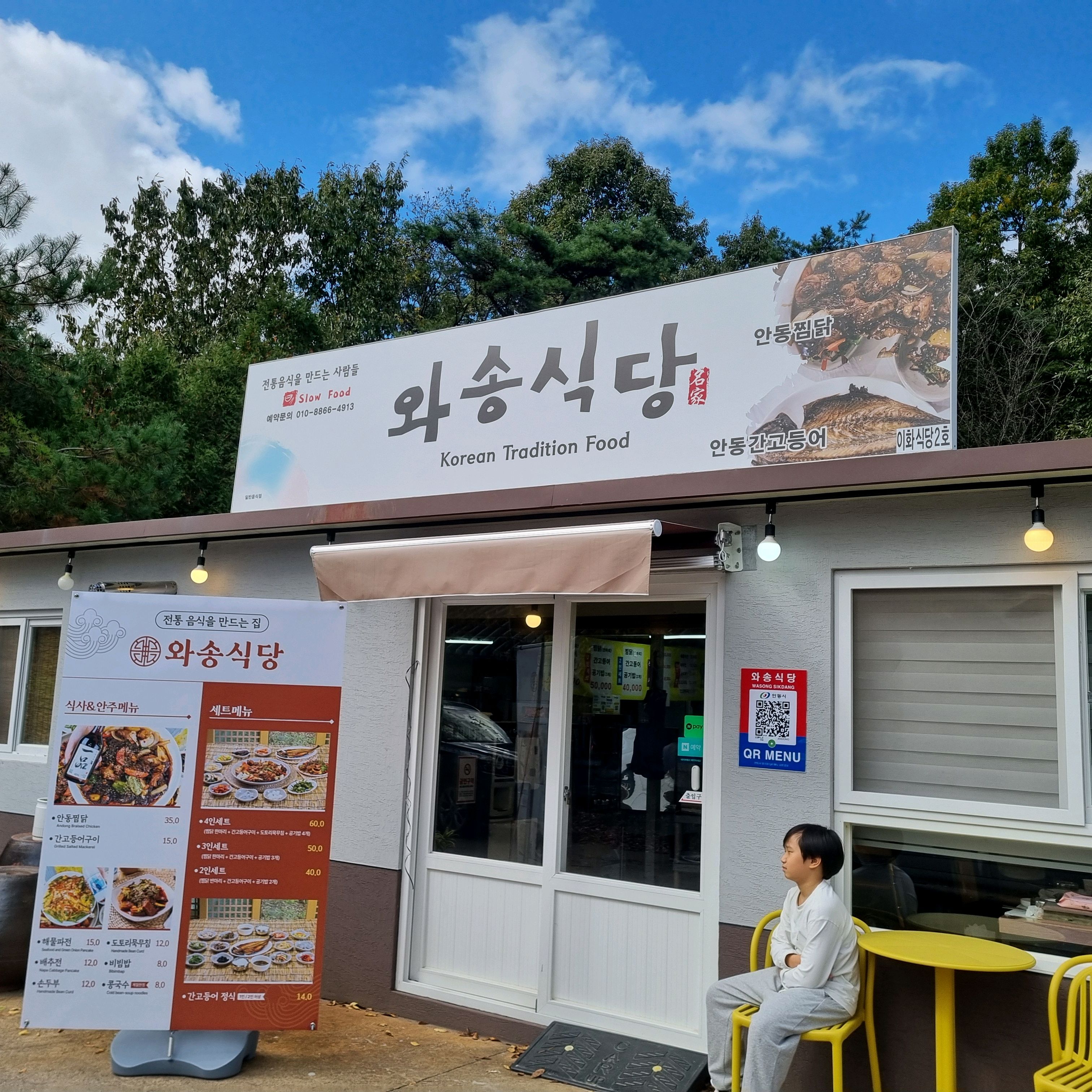 자전거여행중 하회마을에들러 막걸리에 파전이 먹고싶어 입구..안쪽에있는 와송식당.에 들릅니다
