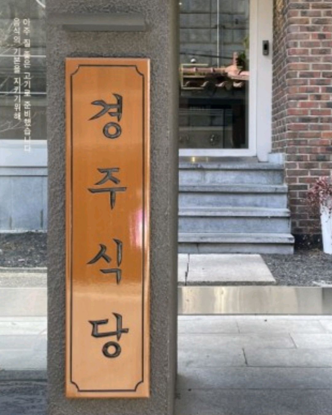 
연신내역식당 경주식당 연신내점