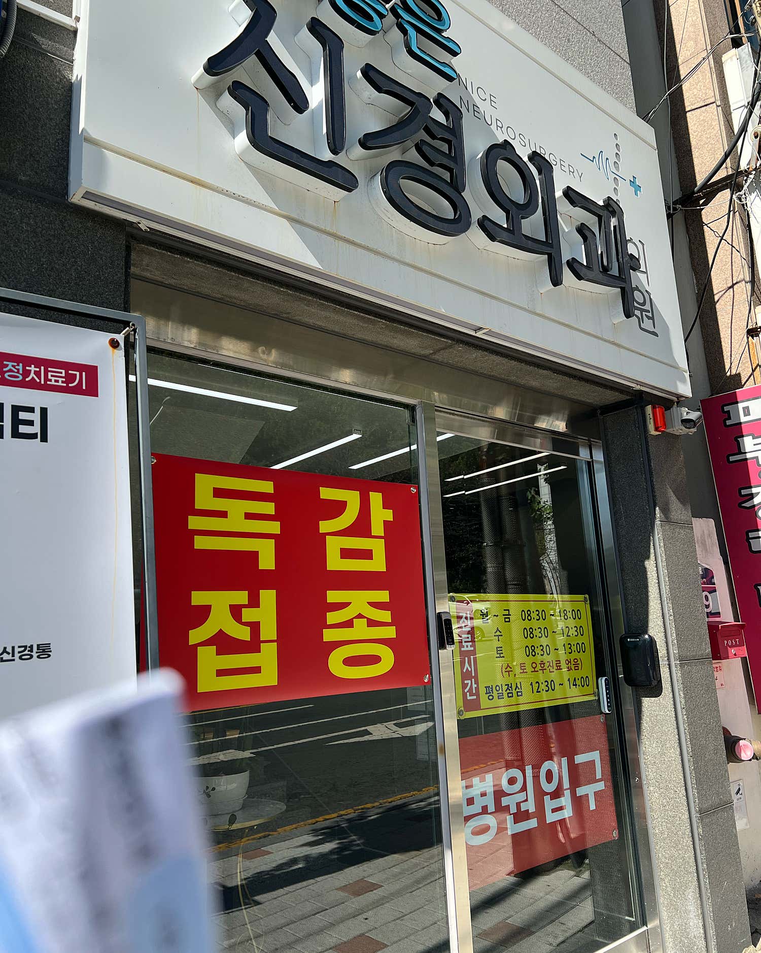 참좋은신경외과의원