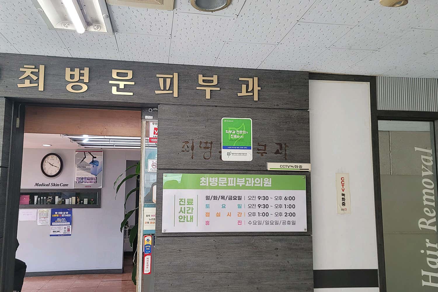 최병문피부과의원