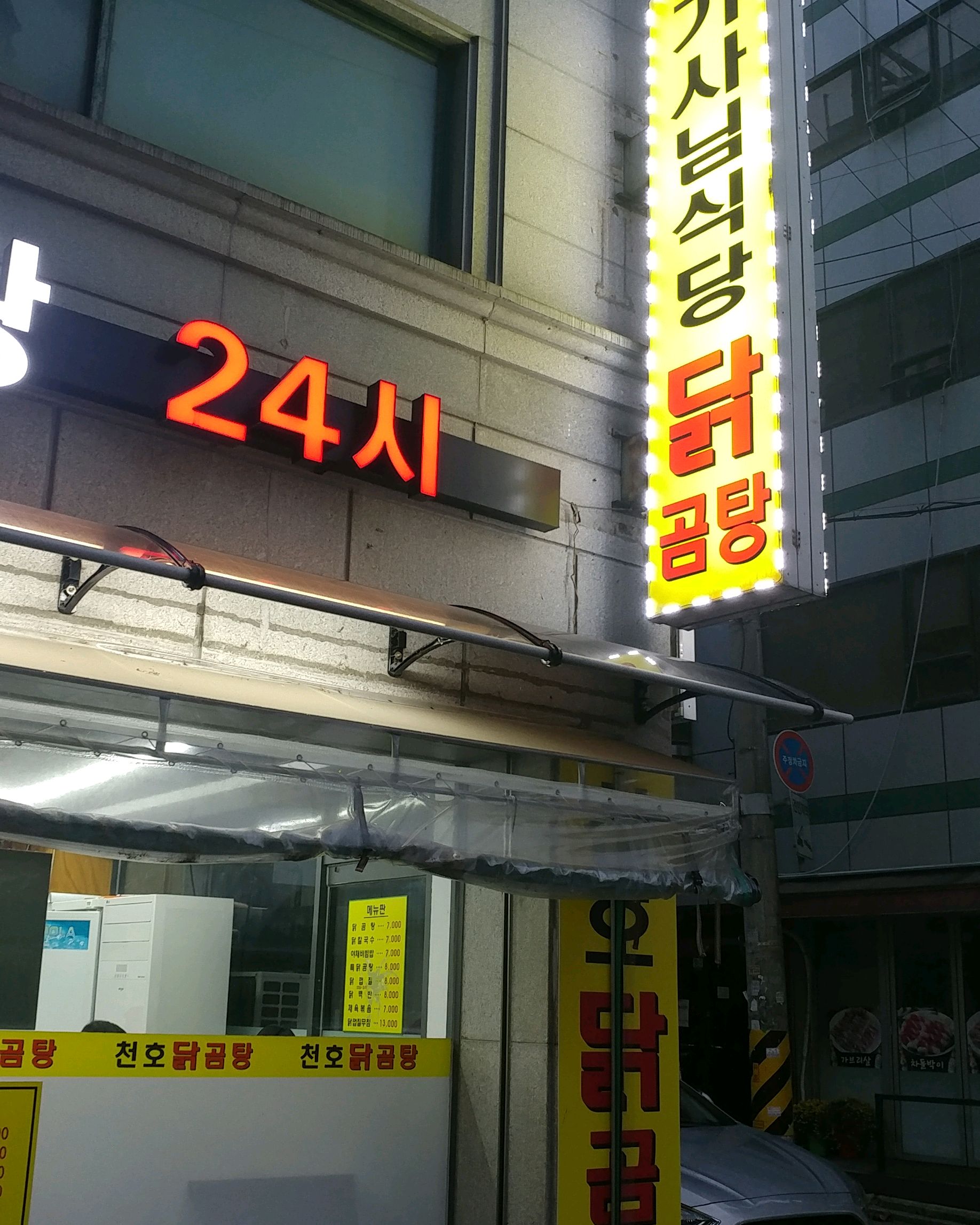 천호동 기사식당 레전드 천호다꼼탕은 사랑입니다 ㅎㅎ - 천호동 맛집 천호닭곰탕