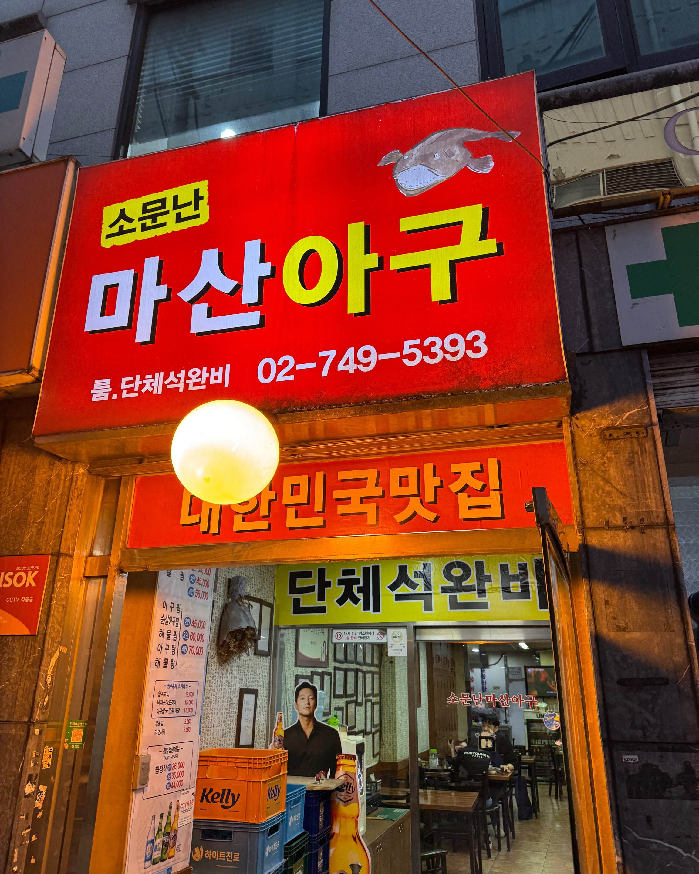 [광화문 맛집 소문난마산아구] 직접 가본 로컬 리뷰