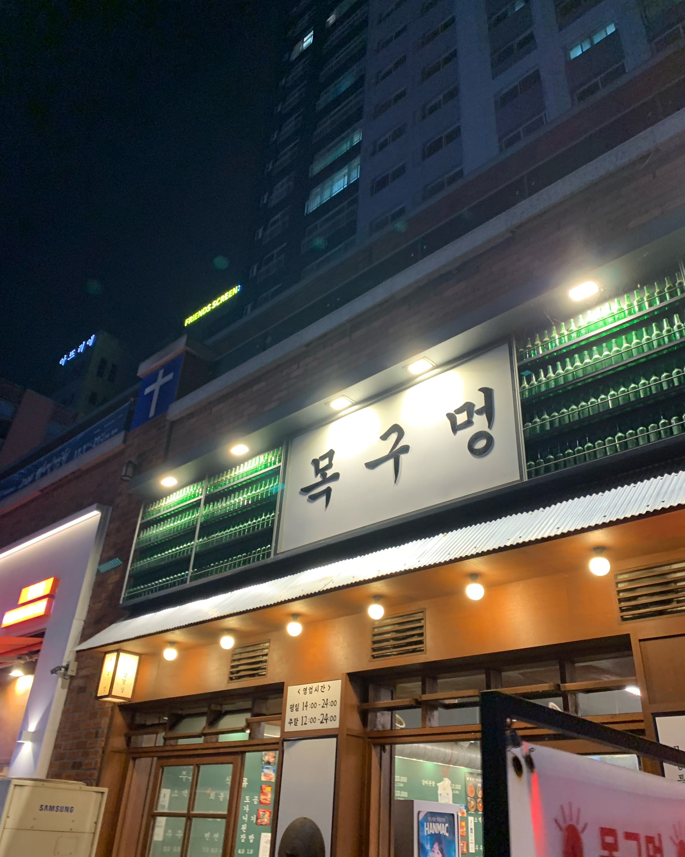 
원흥역식당 목구멍 고양 원흥점