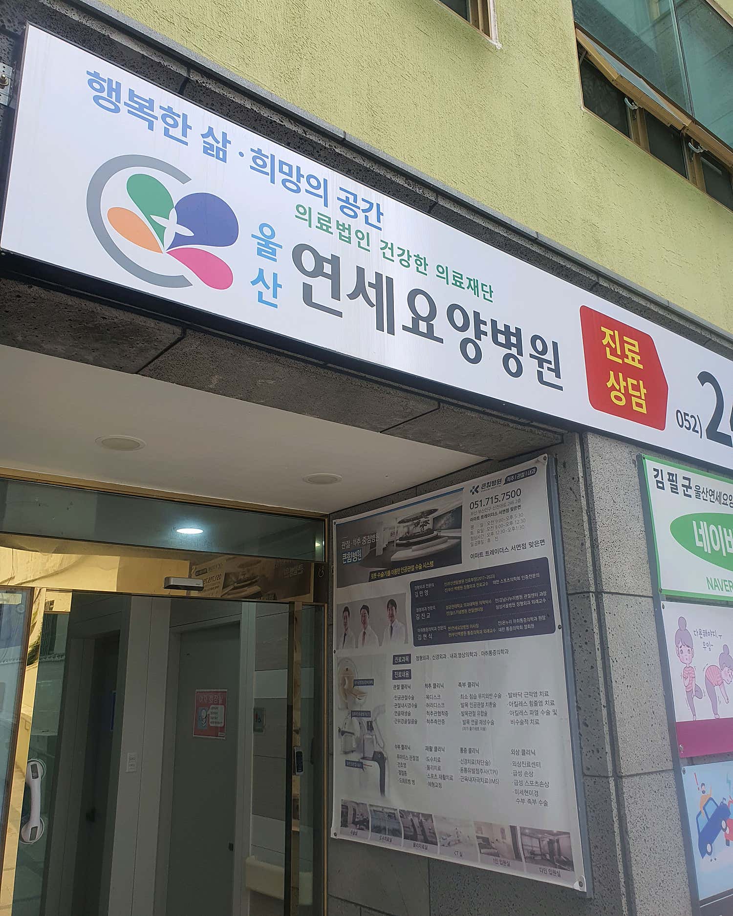 의료법인 건강한의료재단 울산연세요양병원