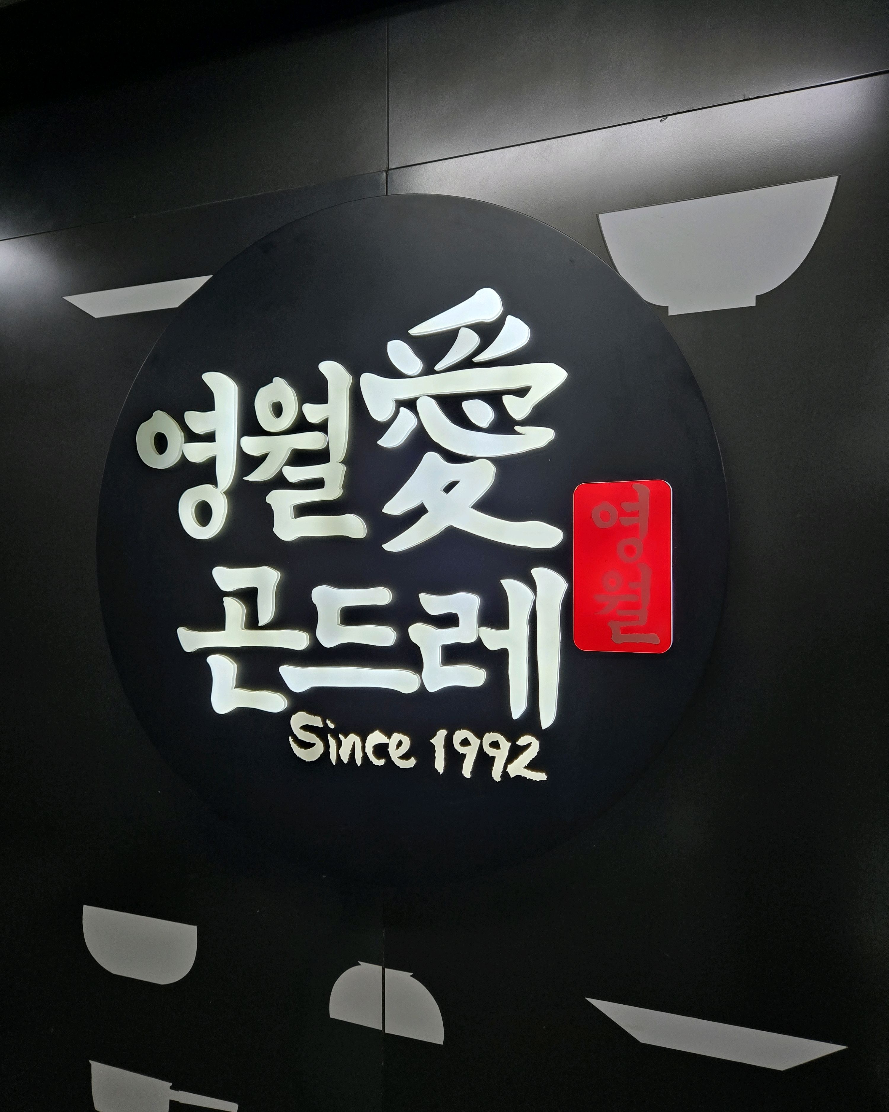 
중앙역식당 영월애곤드레 안산점