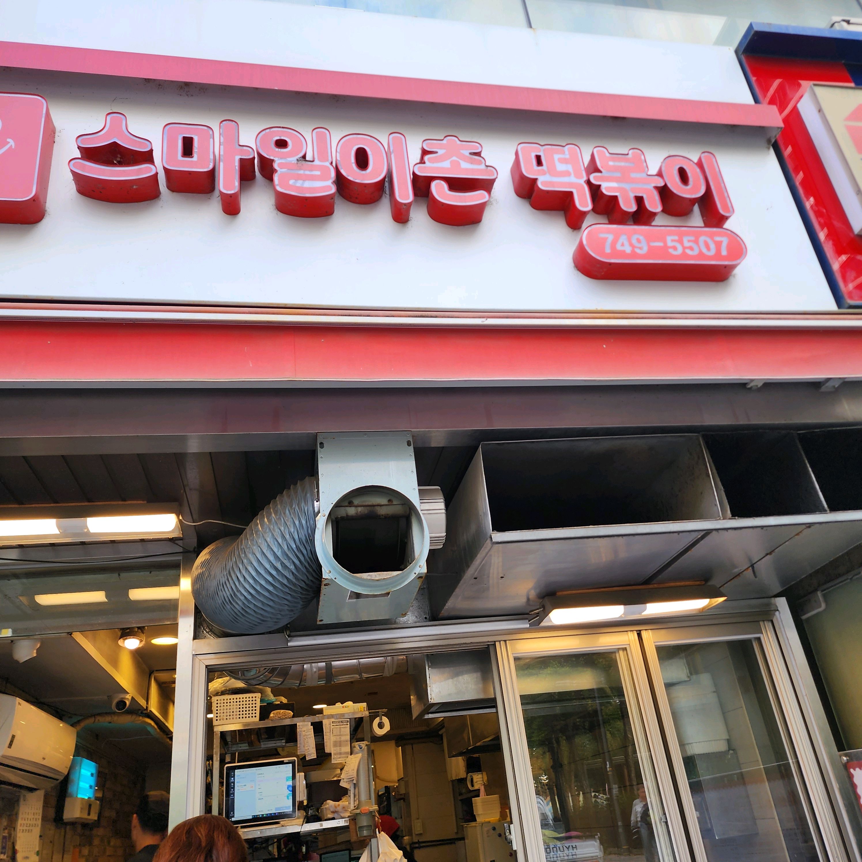 
이촌역식당 스마일이촌떡볶이
