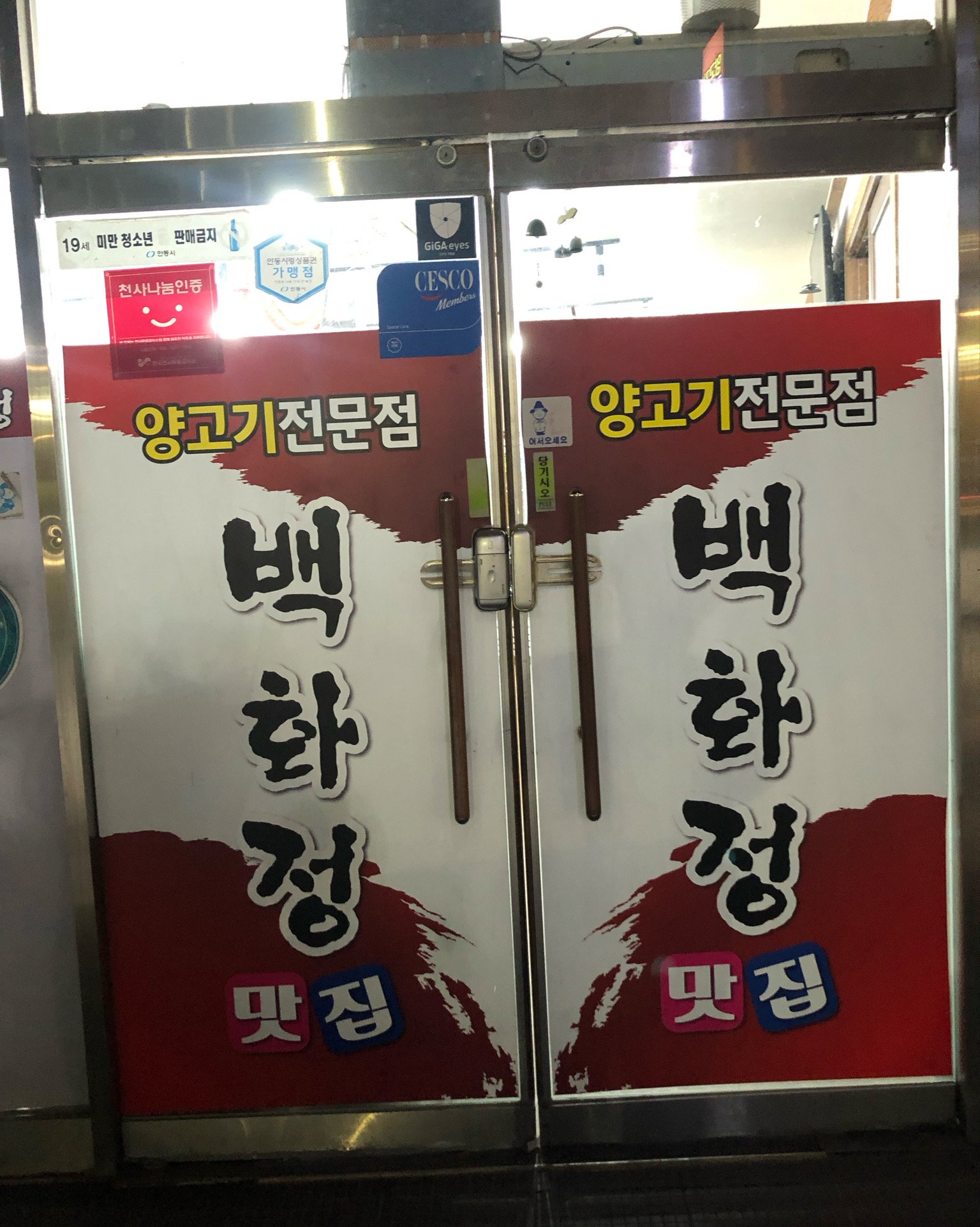 백화정 양고기 전문점 입구