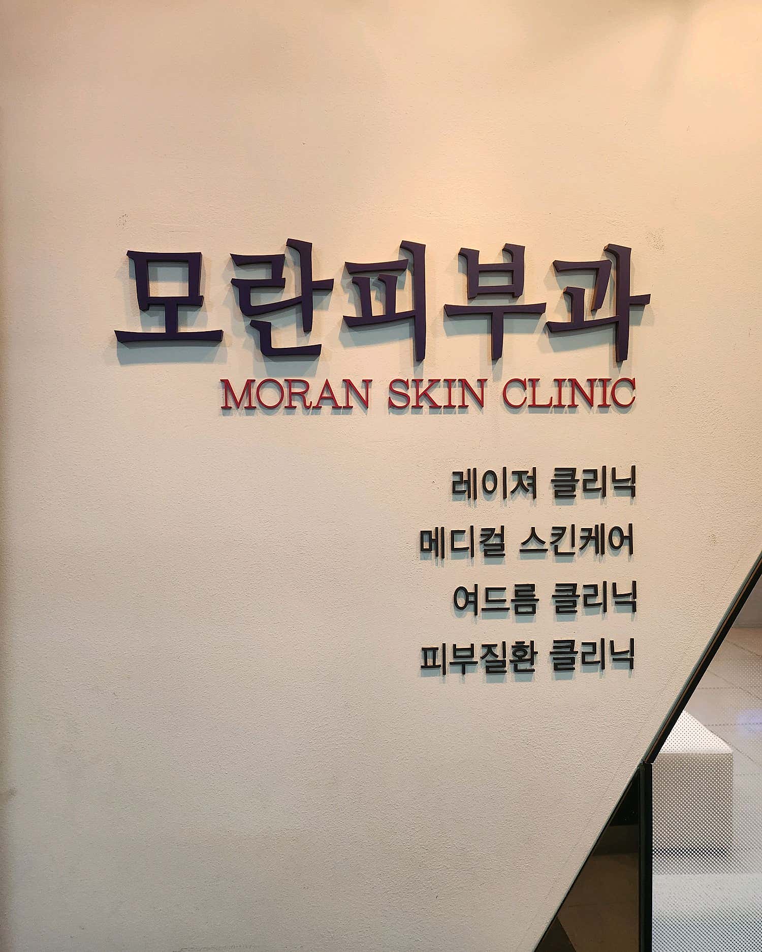 모란피부과의원