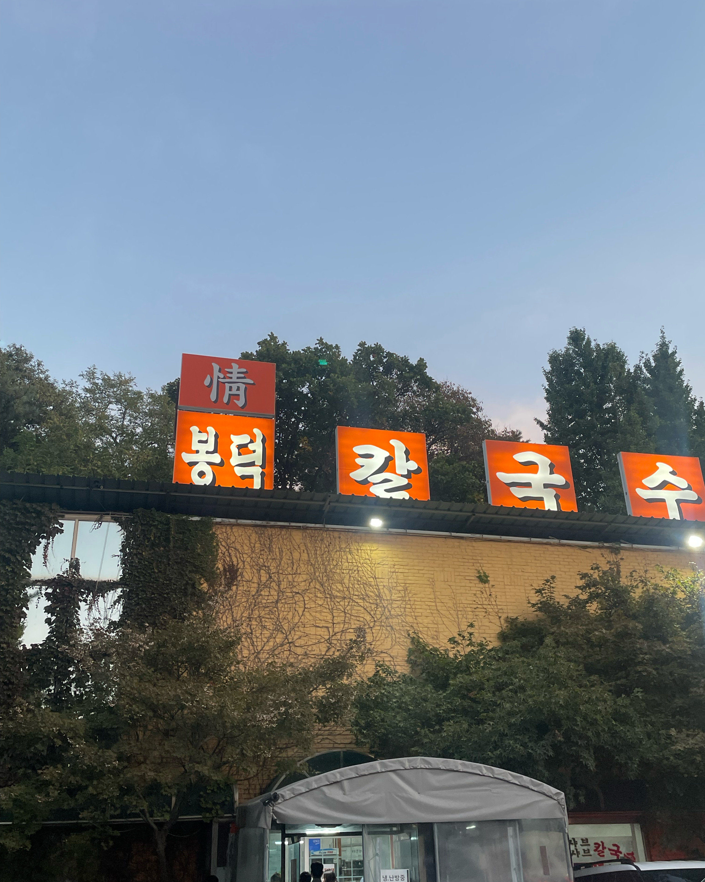 
대공원역식당 봉덕칼국수