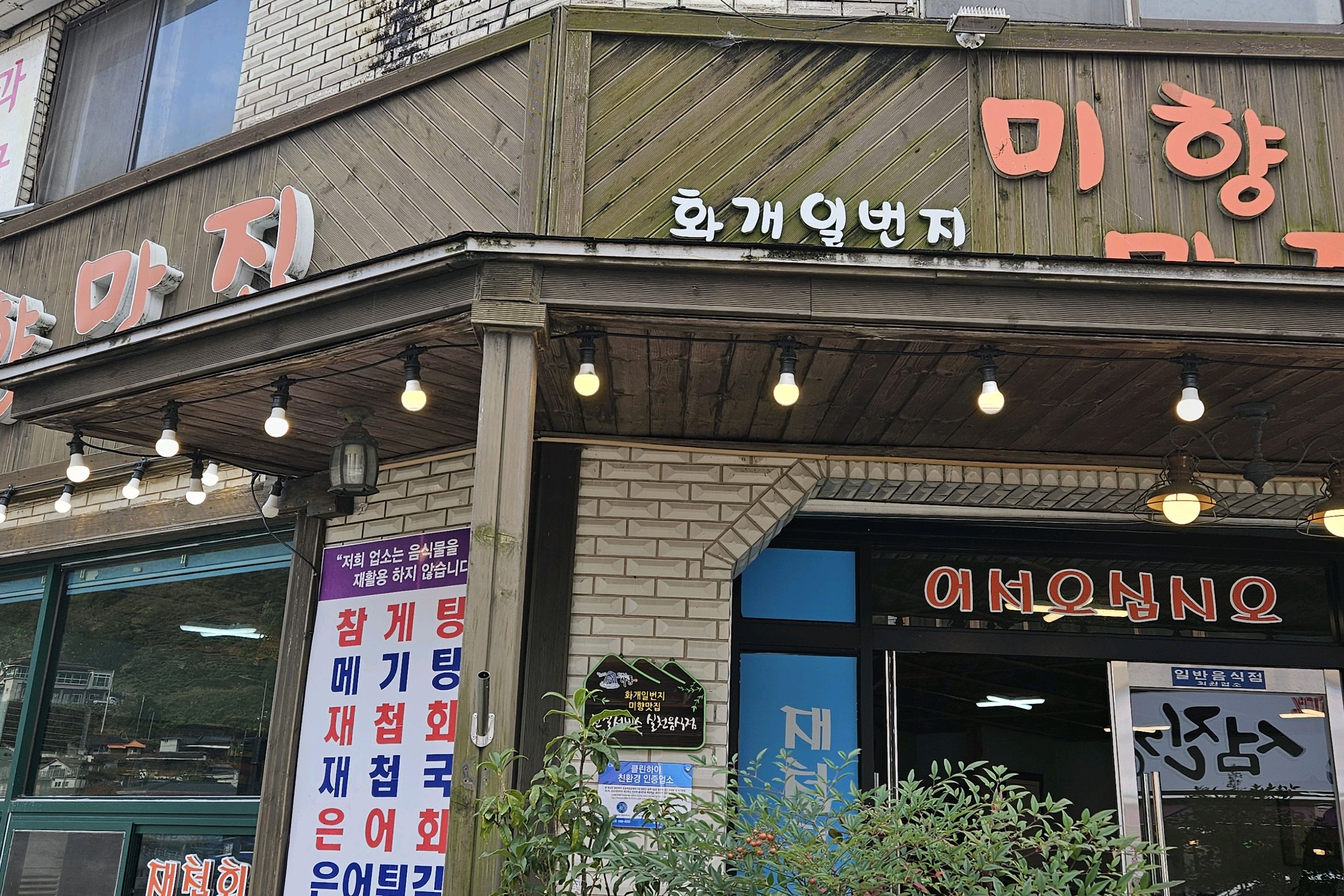 [하동 맛집 화개일번지 미향맛집] 직접 가본 로컬 리뷰