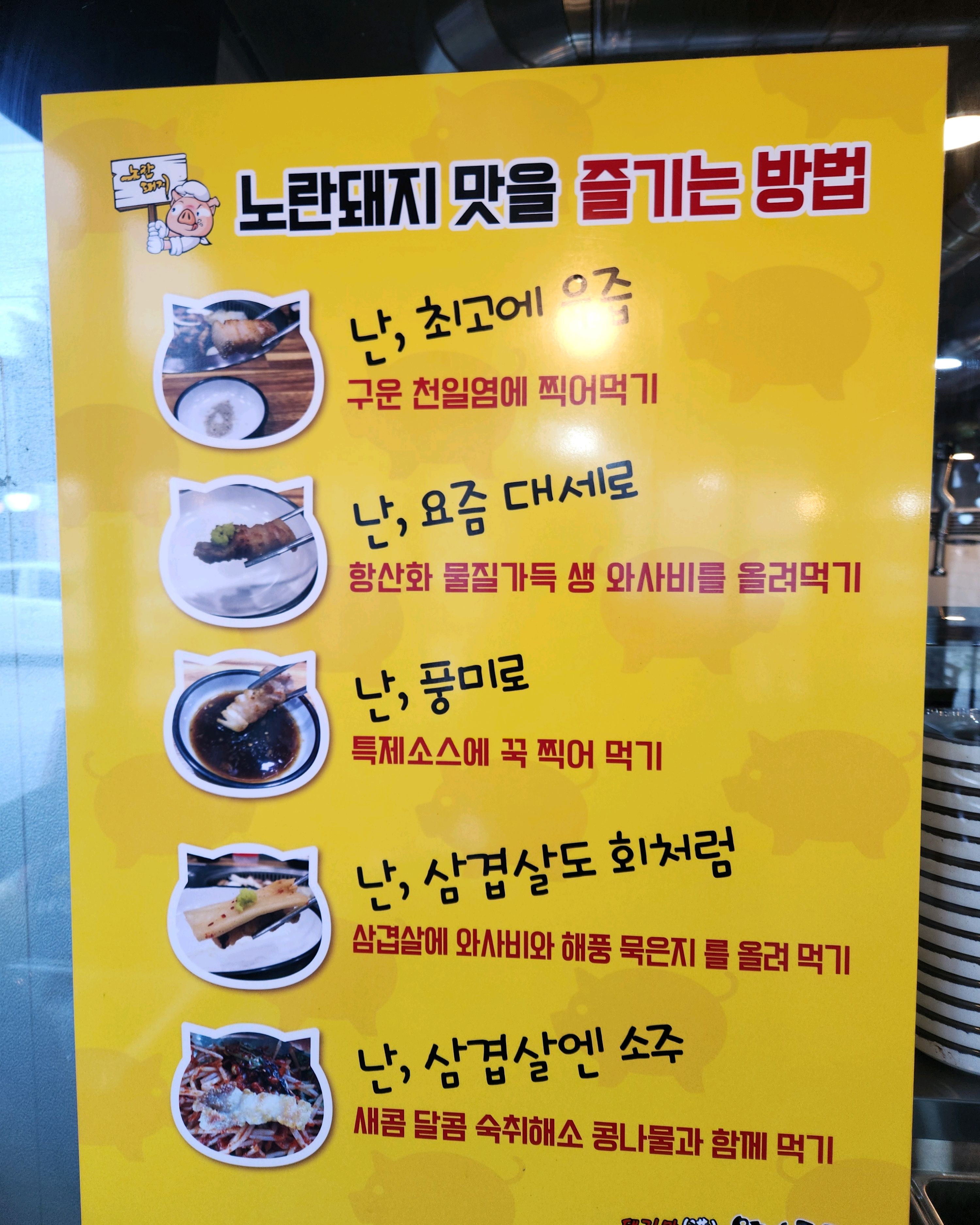 노란돼지 맛을 즐기는 방법 안내 포스터