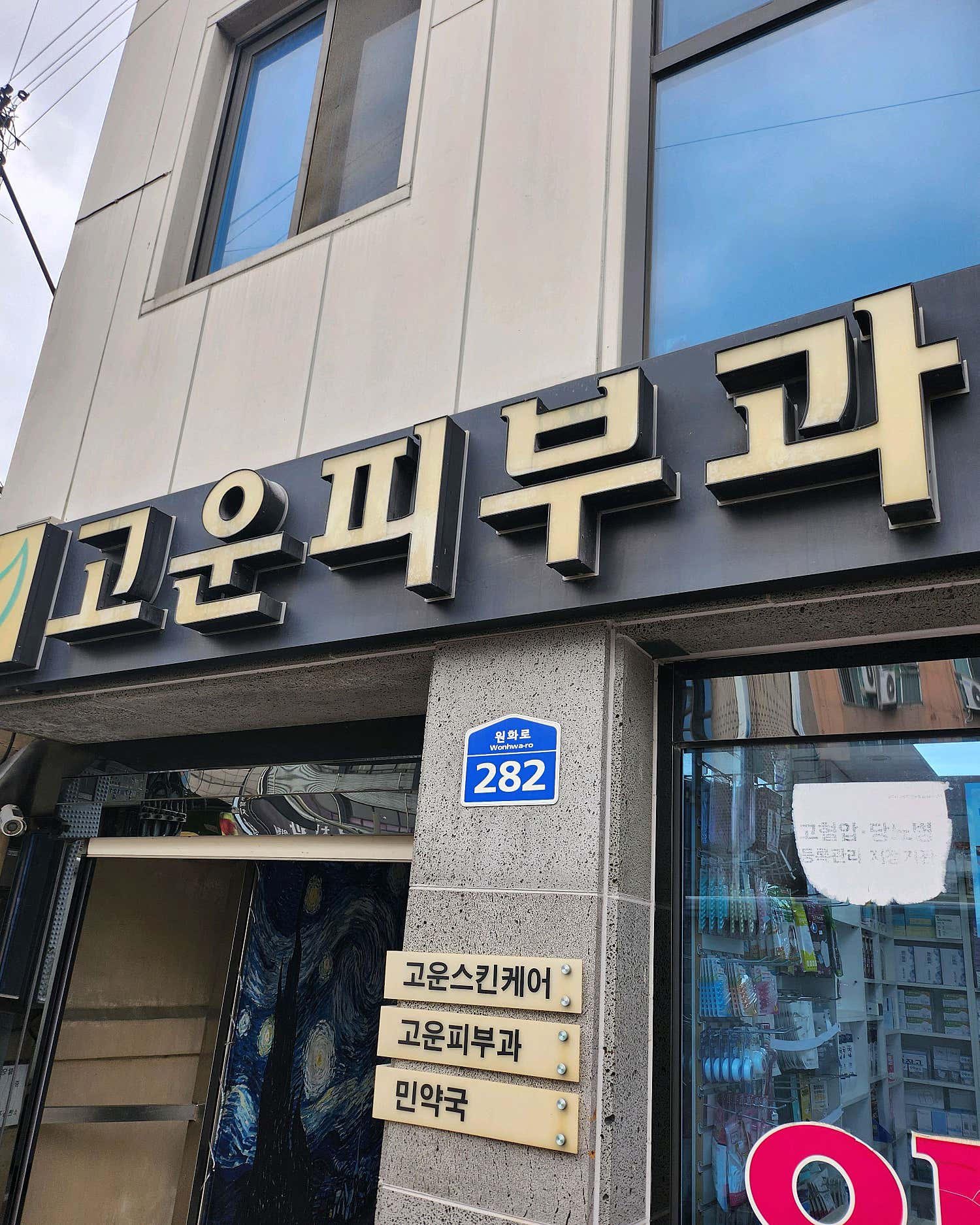 고운피부과의원