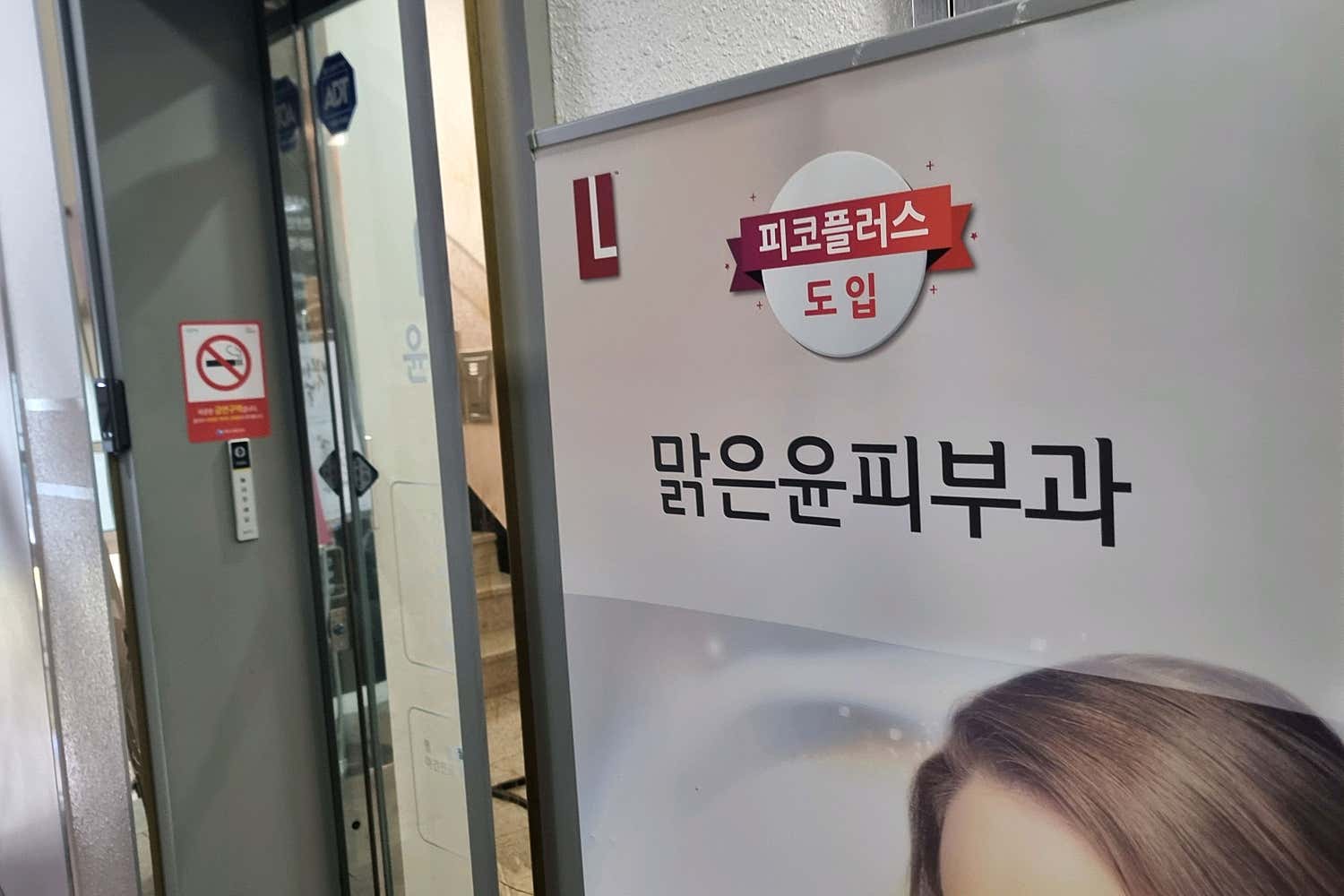 맑은윤피부과의원