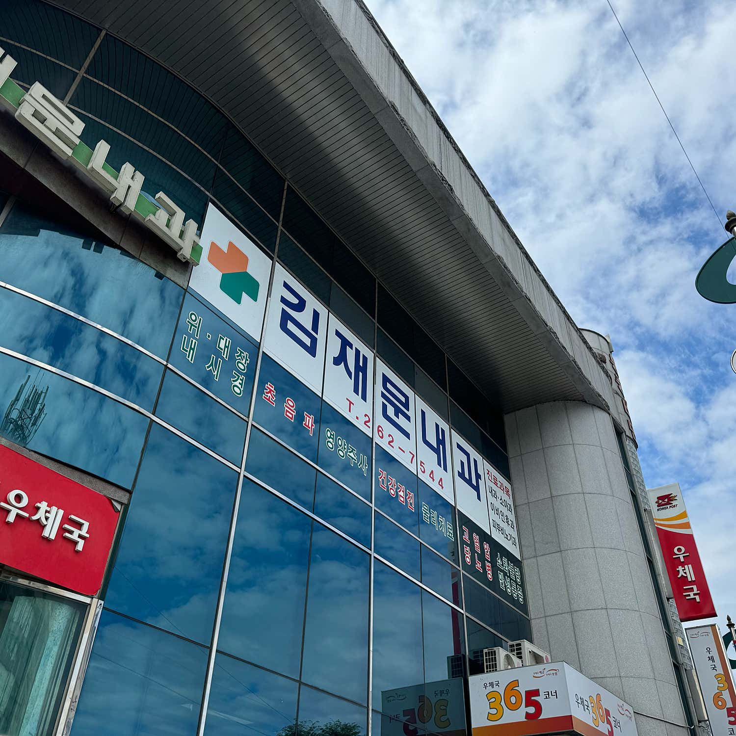 김재문내과의원