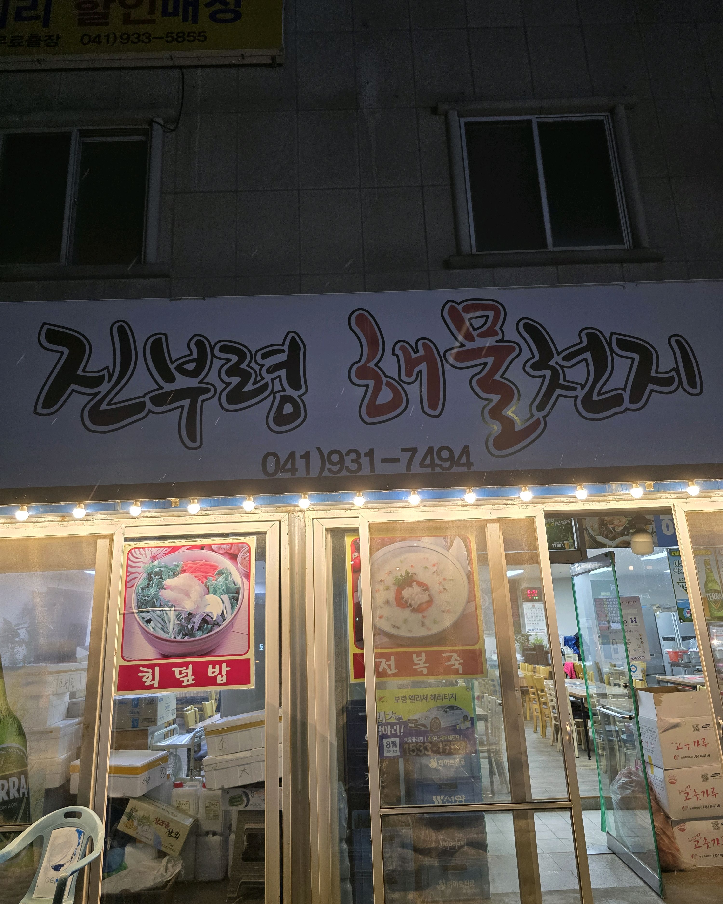 대천 맛집 [진부령해물천지] 직접 가본 로컬 리뷰