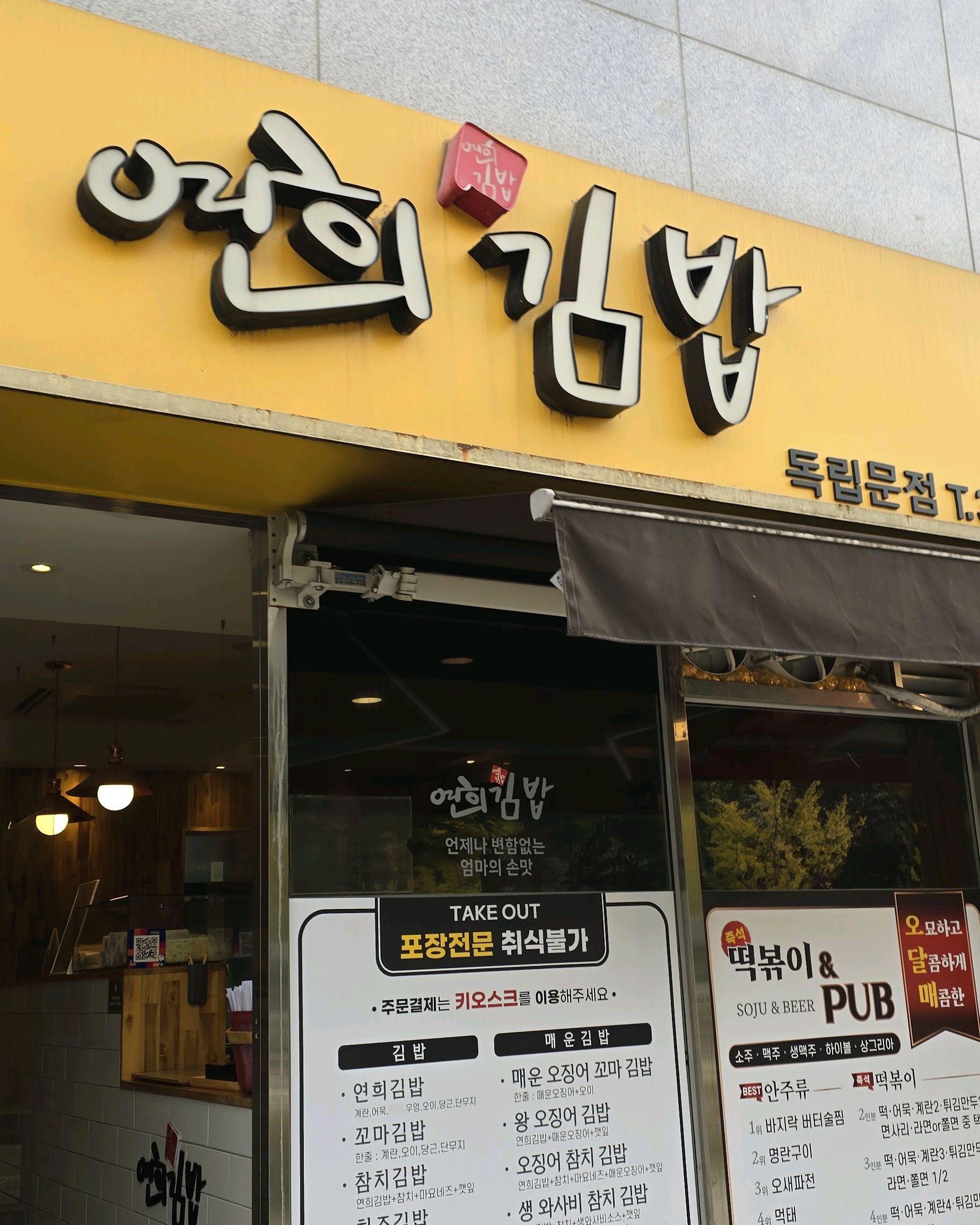 Independent literary restaurant Yeonhui kimbap Independent store