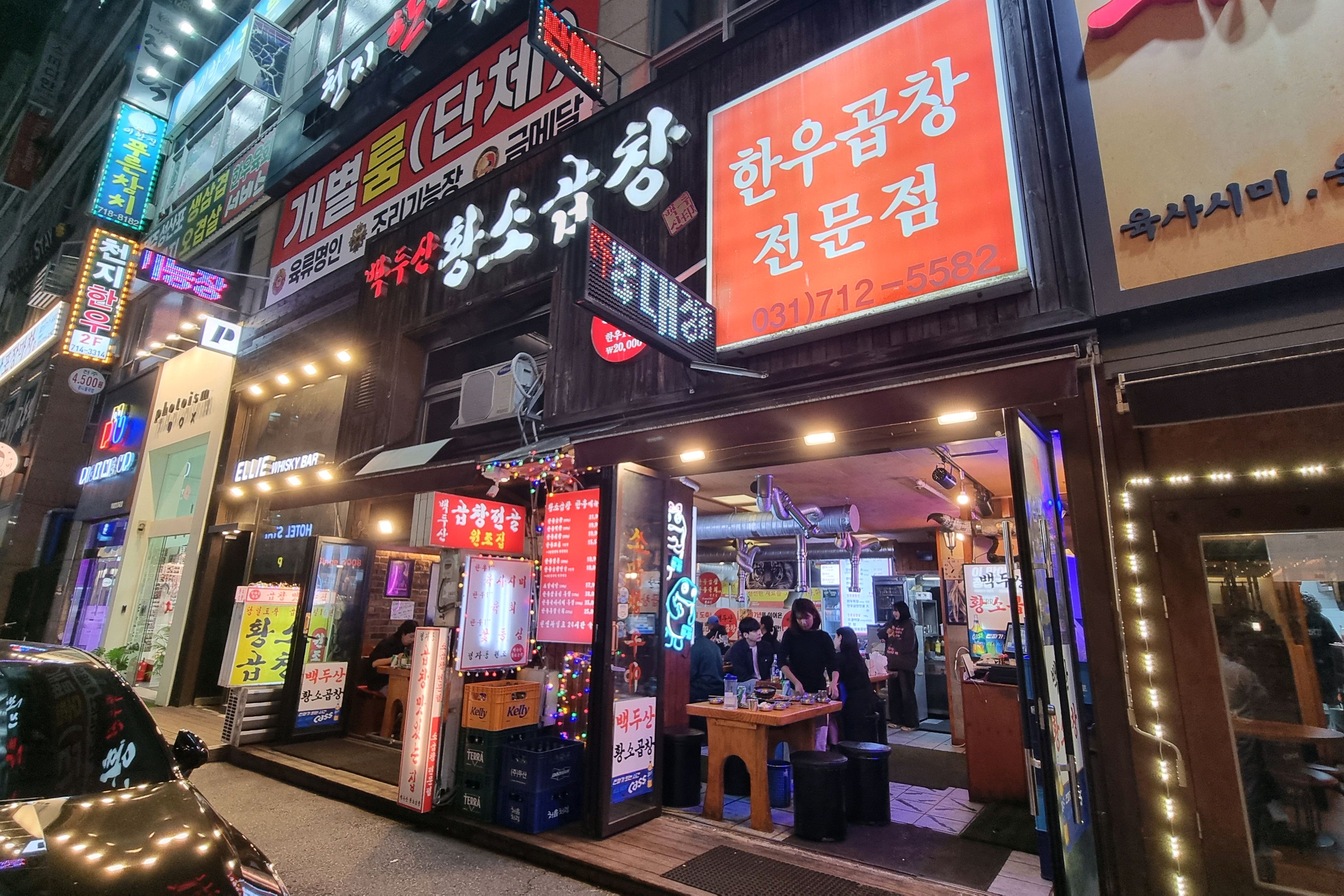 정자역 맛집 정자동 백두산황소곱창 내돈내산 방문리뷰