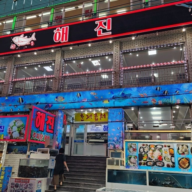  제주시 해산물 시장 식당 제주도 해진횟집 탑동본점