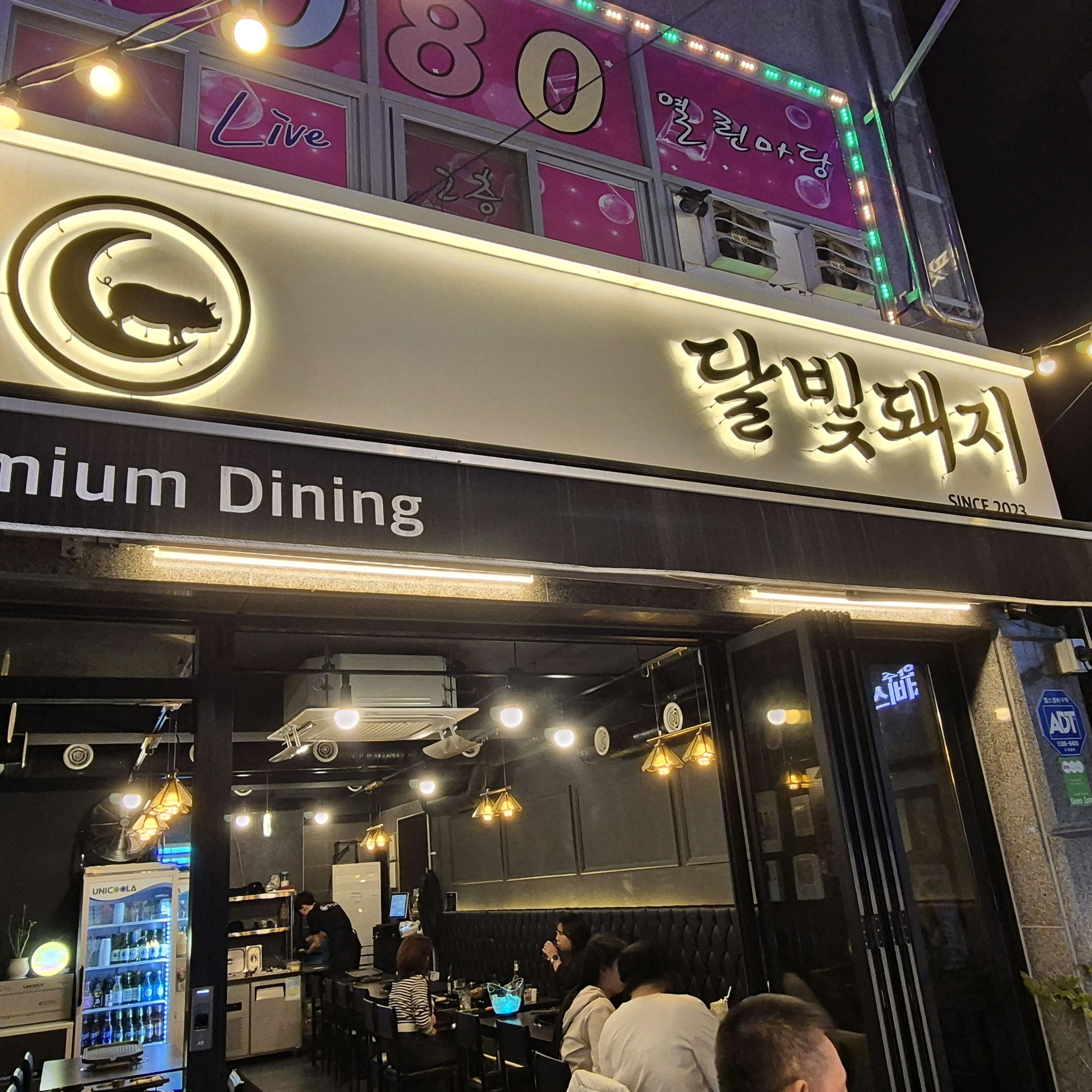 
상계역식당 달빛돼지