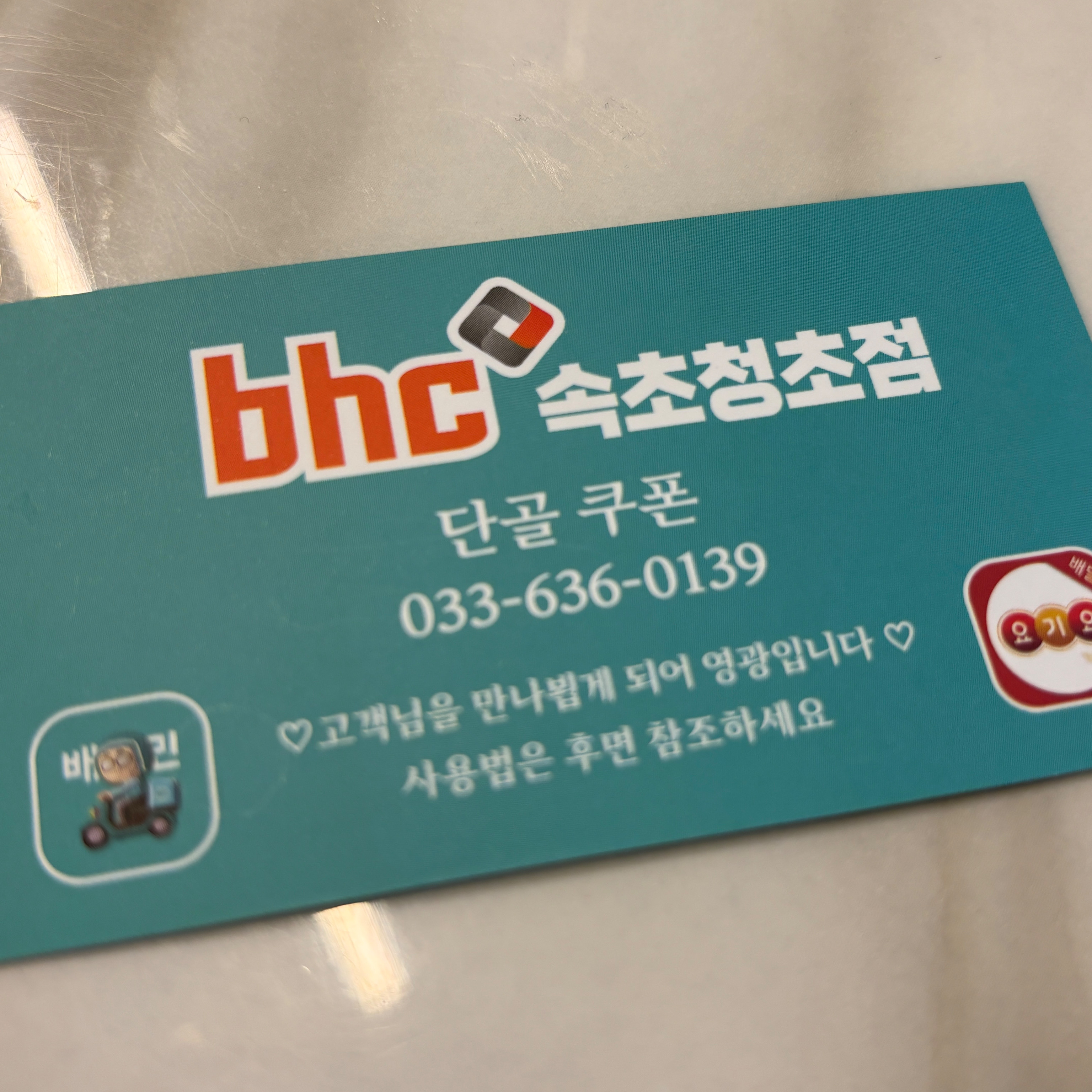 BHC치킨 속초청초점 9