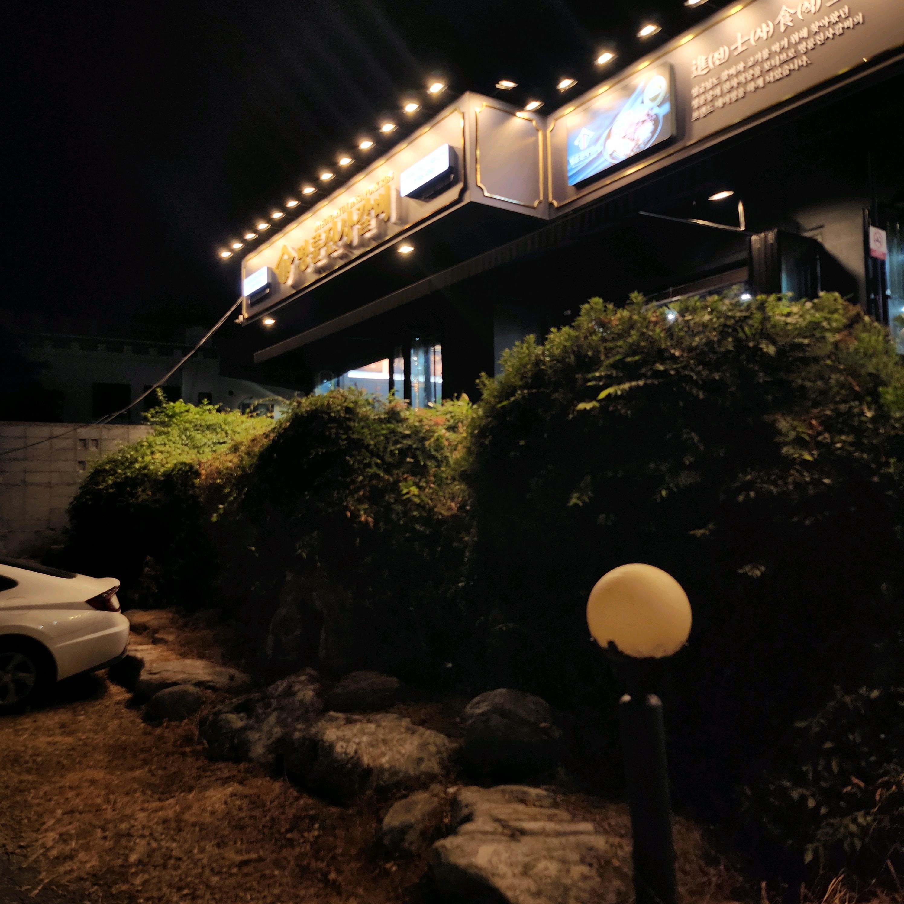 오랜만에 갔는데 고기도 맛있고 - 봉담 맛집 명륜진사갈비 화성봉담본점