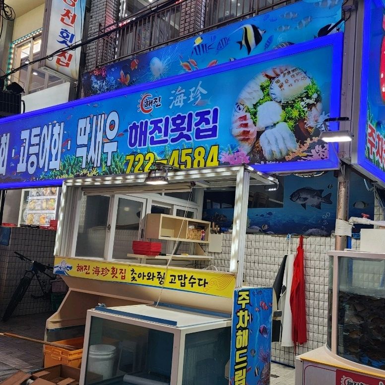  제주시 해산물 시장 식당 제주도 해진횟집 탑동본점
