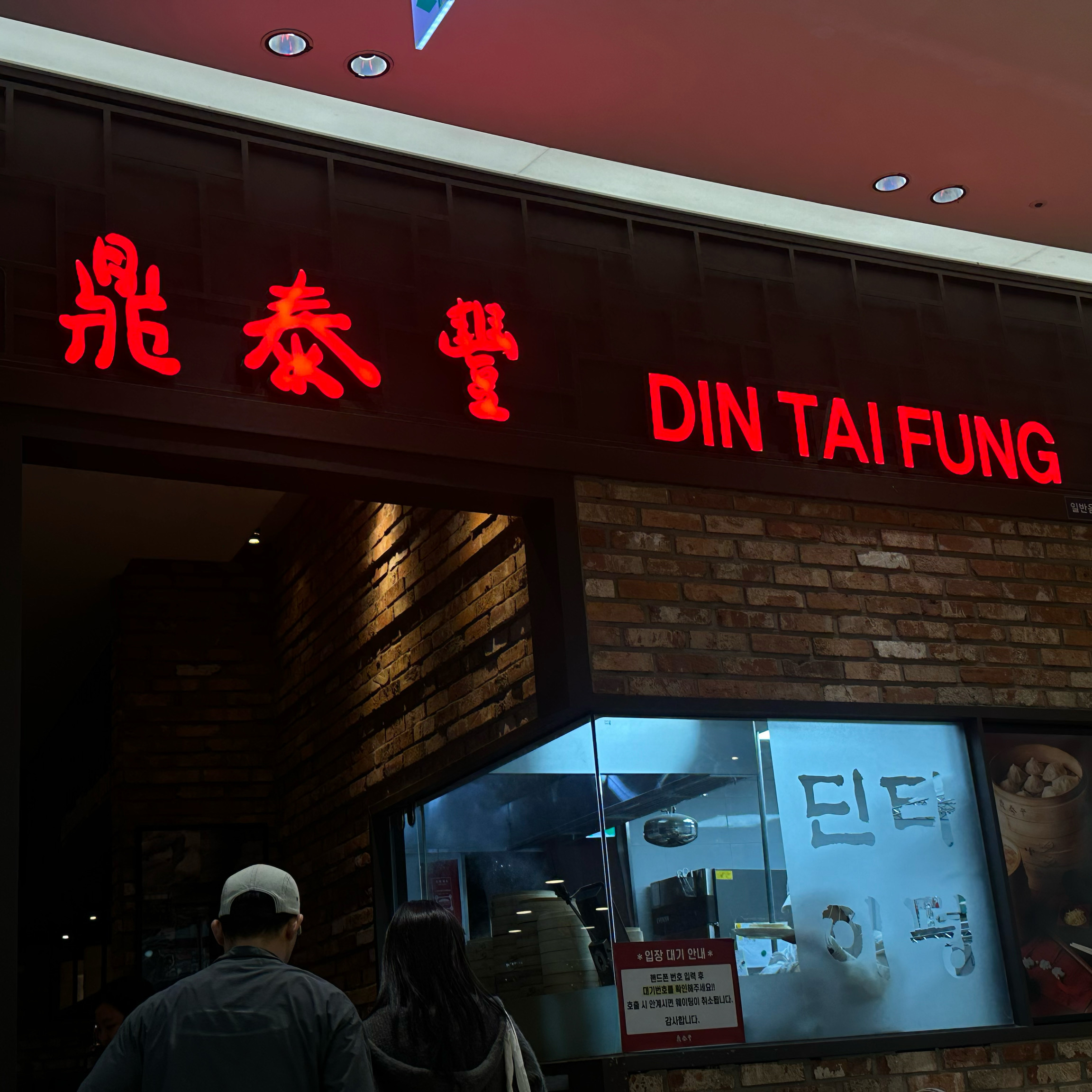 
김포공항역식당 딘타이펑 롯데몰김포공항점