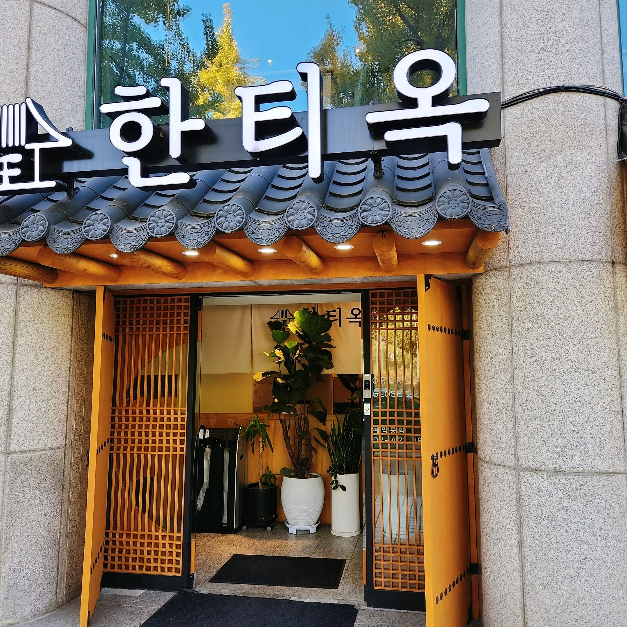 
방이역식당 한티옥