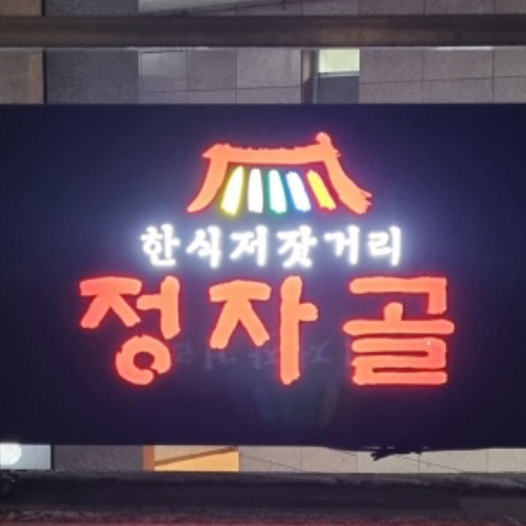 정자역 맛집 정자골 내돈내산 찐리뷰