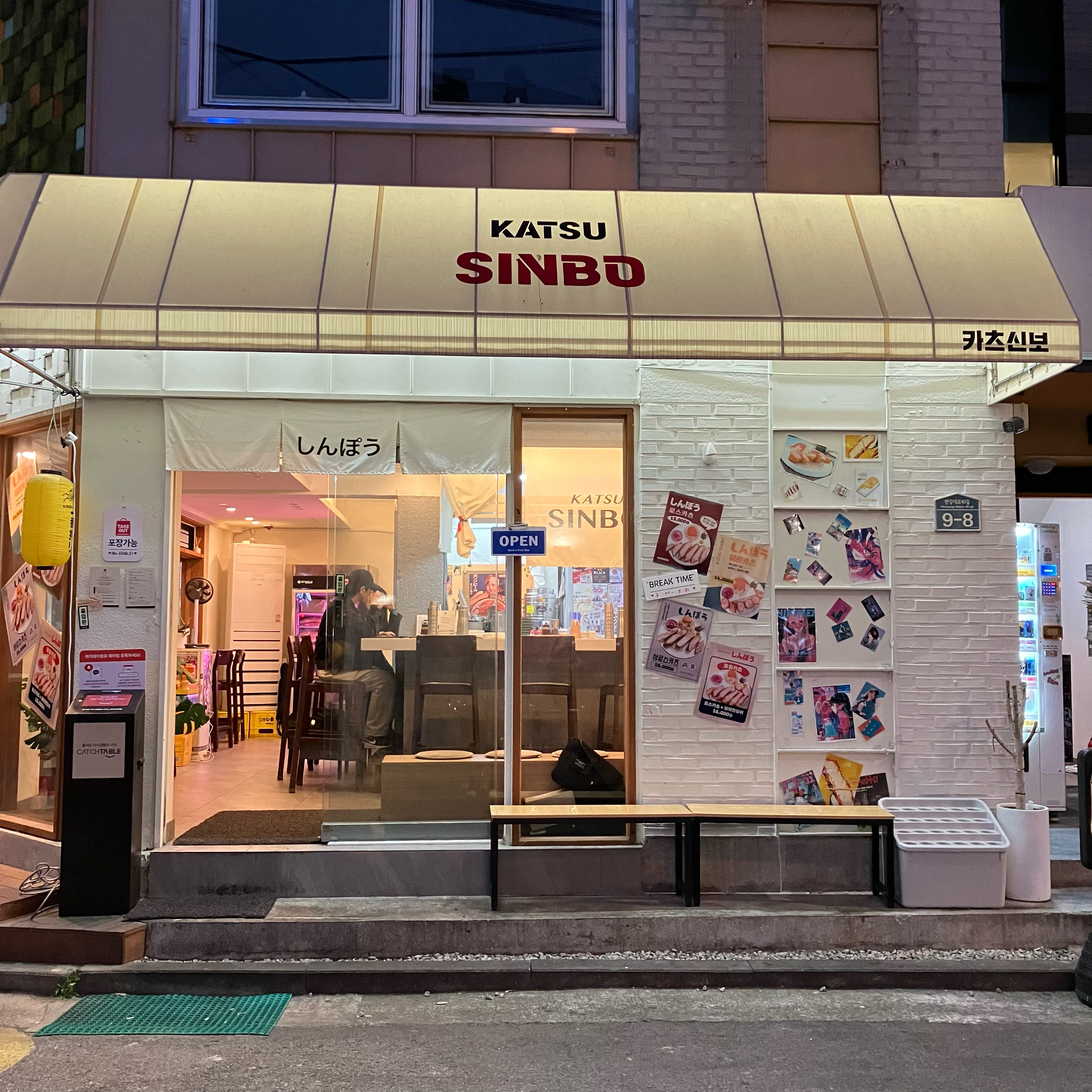 
신용산역식당 카츠신보 신용산