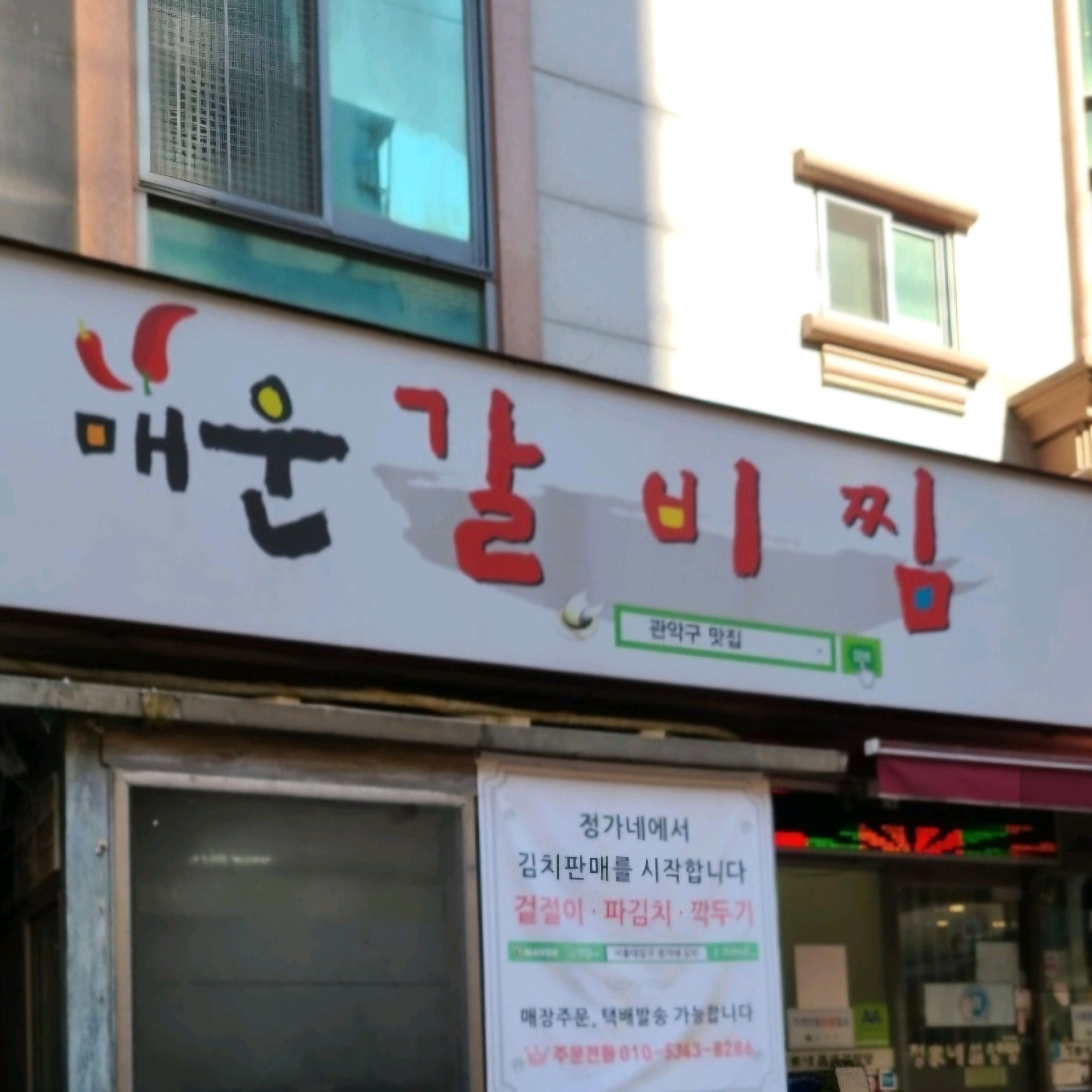 봉천역 갈비탕 전문점 원조정가네매운갈비찜
