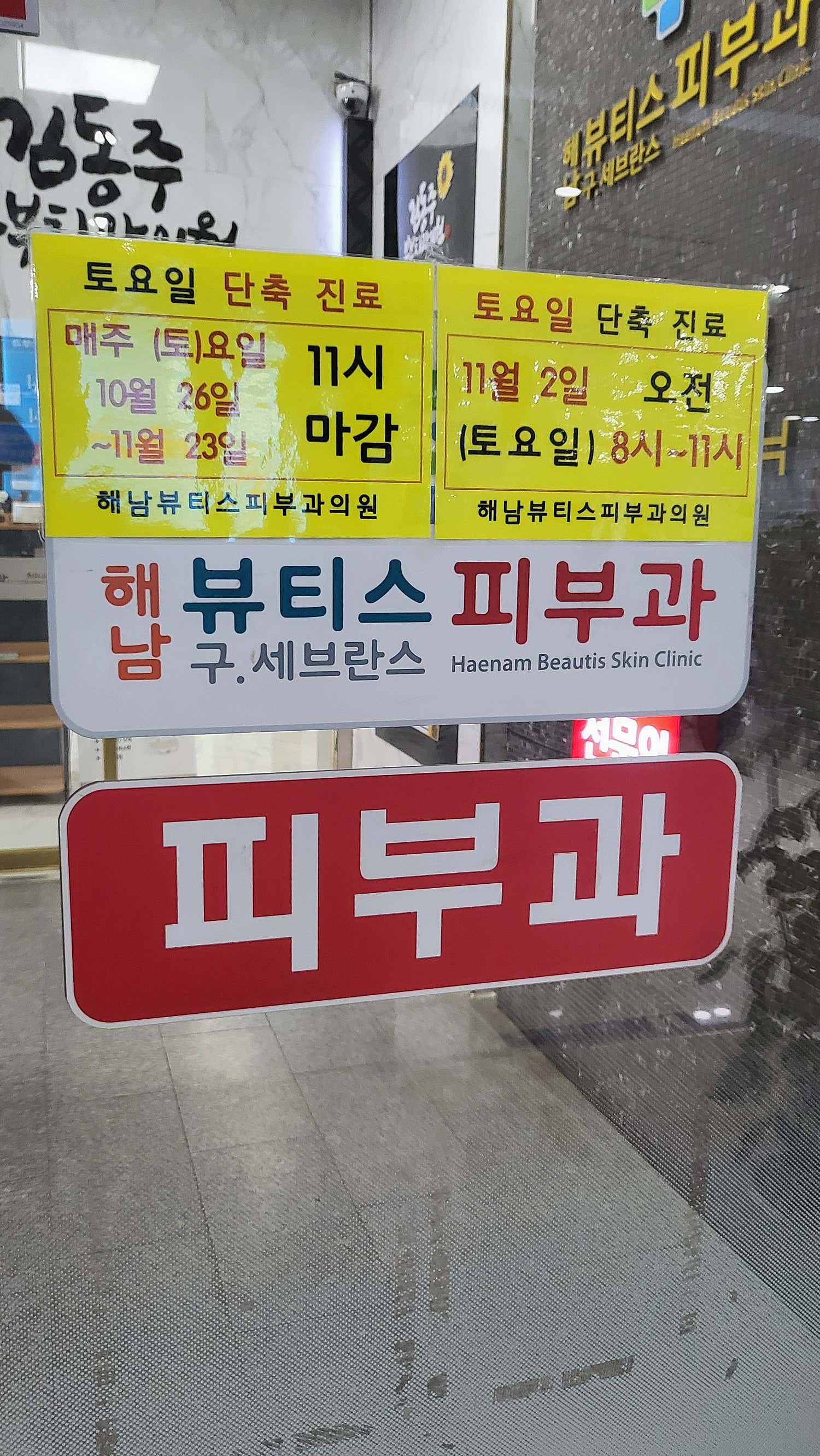 해남뷰티스피부과의원