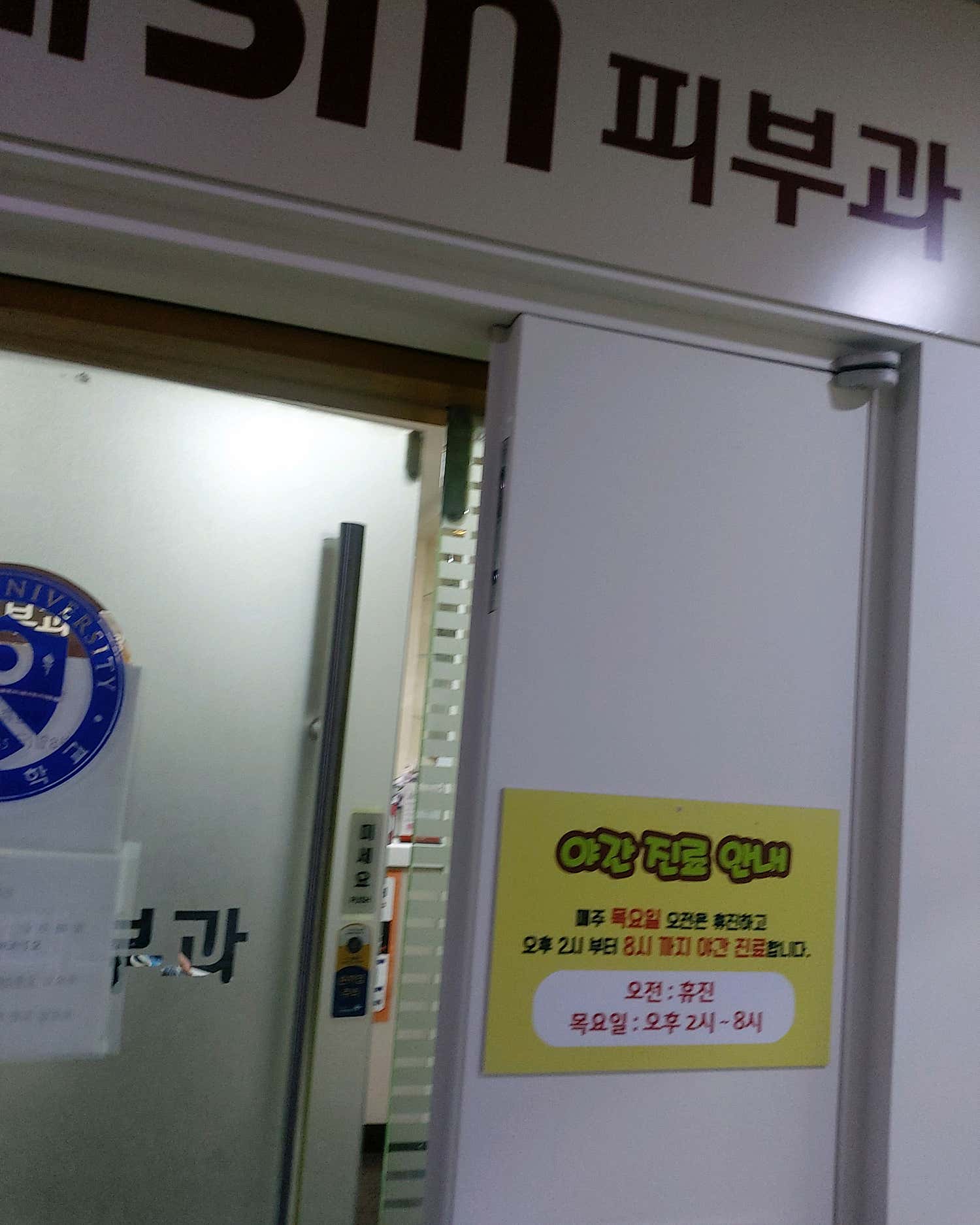 연세SM피부과의원