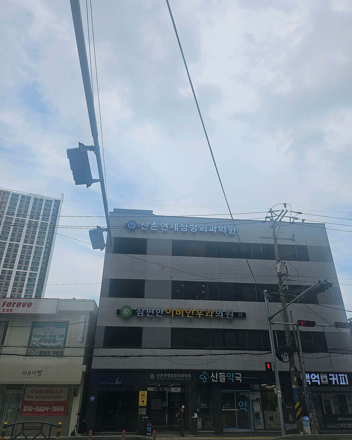 신촌연세정형외과의원