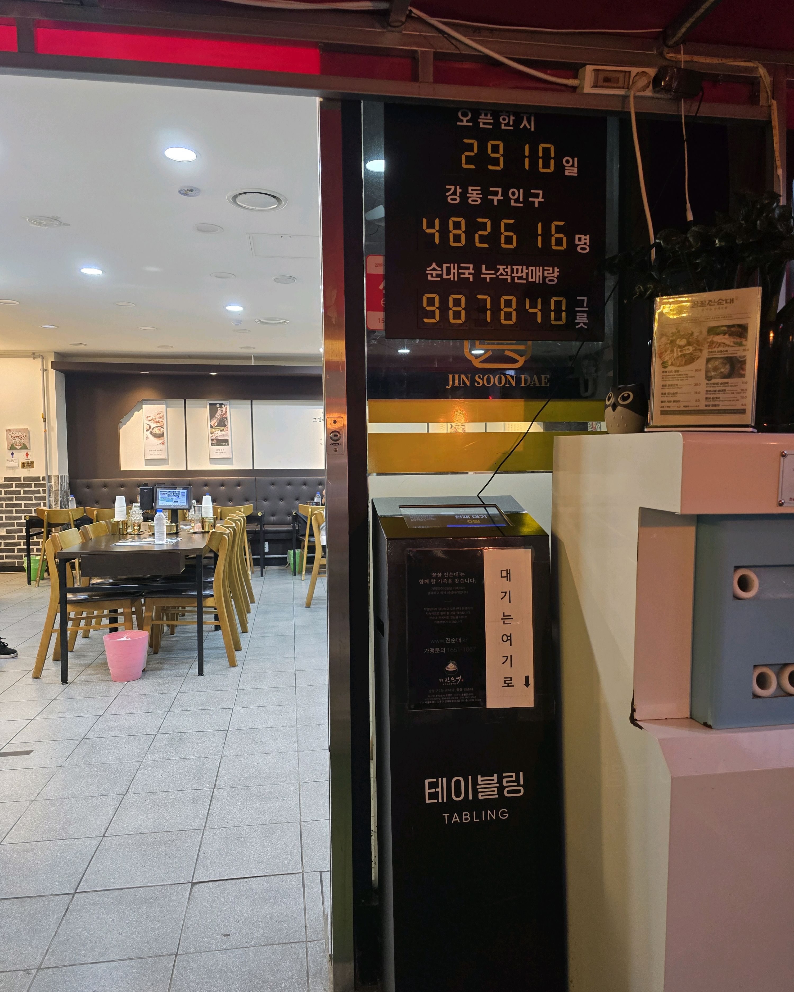 
강동역식당 꿀꿀진순대 강동본점