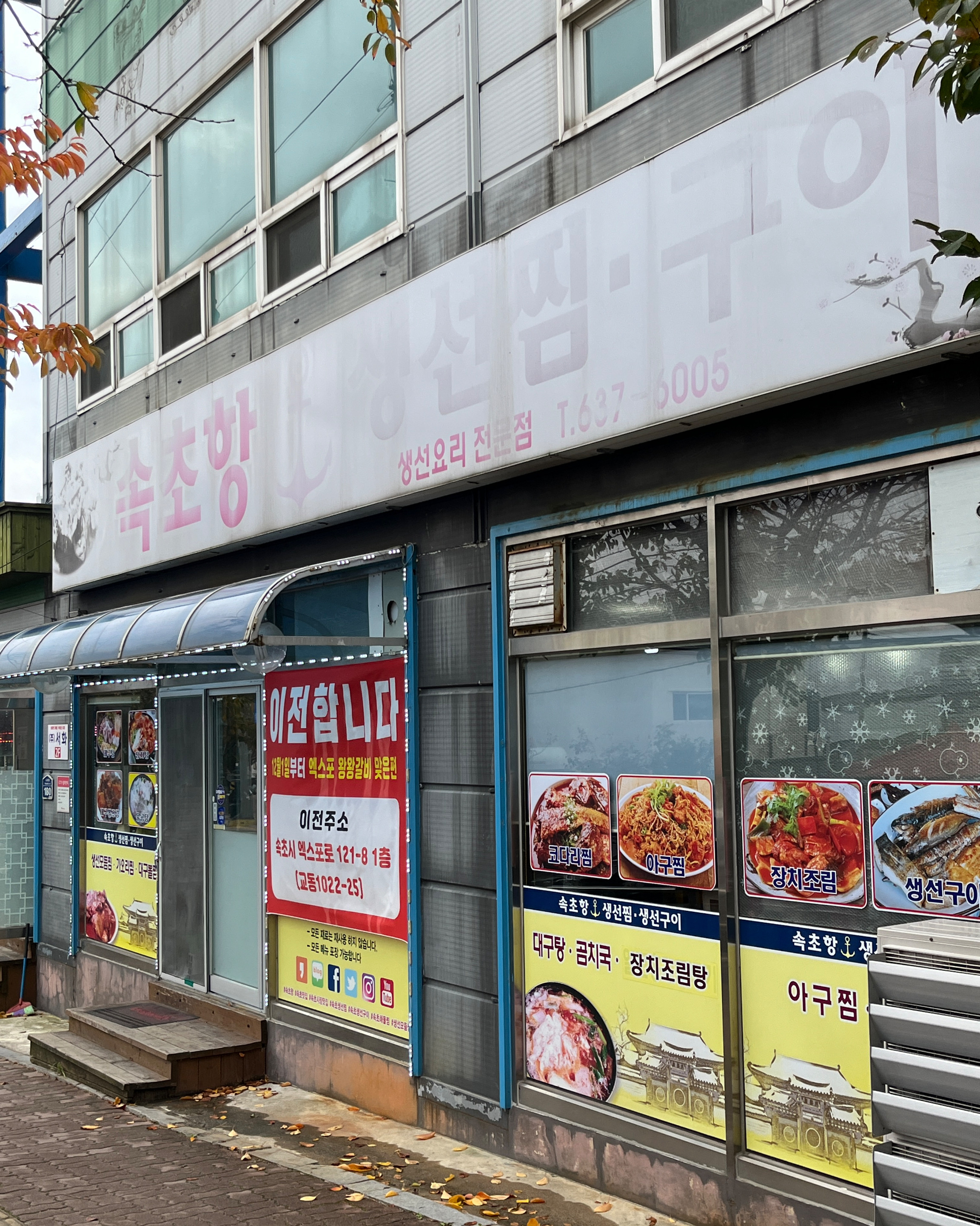 가오리조림 먹었어요 - 아바이마을 맛집 속초항찜