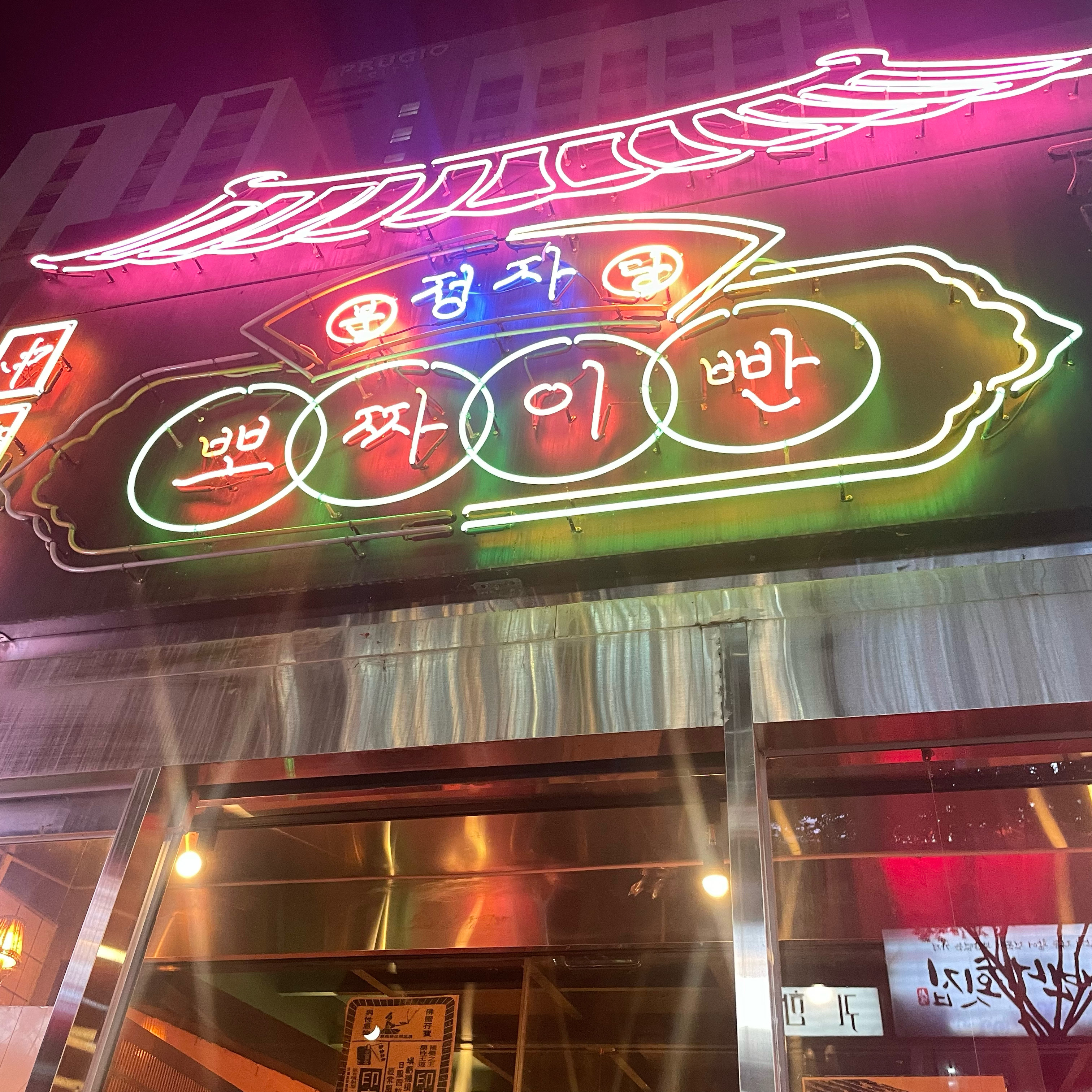 정자역 맛집 뽀짜이빤 내돈내산 방문리뷰