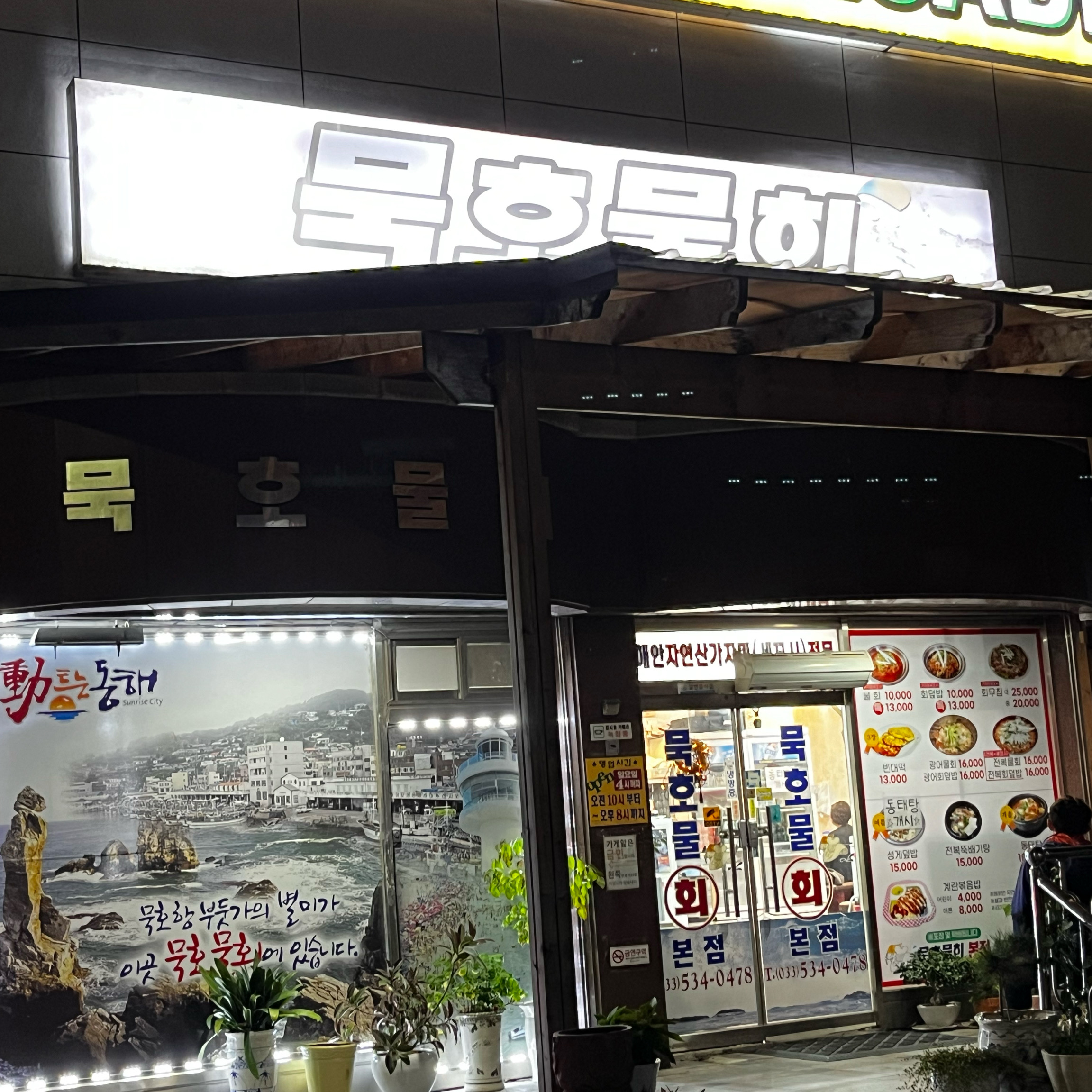 [동해 맛집 묵호물회] 직접 가본 로컬 리뷰