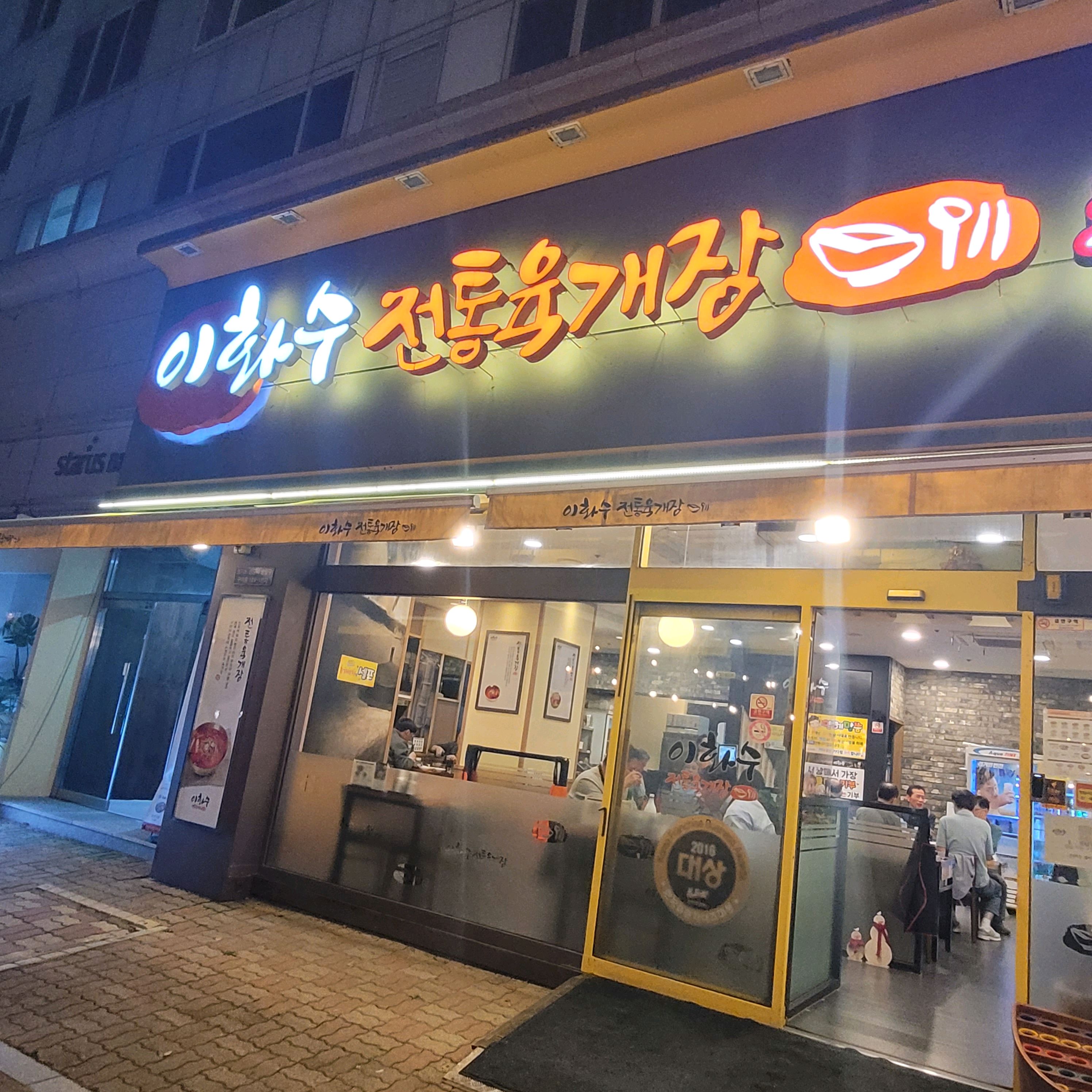 오리역 맛집 이화수전통육개장 분당오리점 내돈내산 방문후기