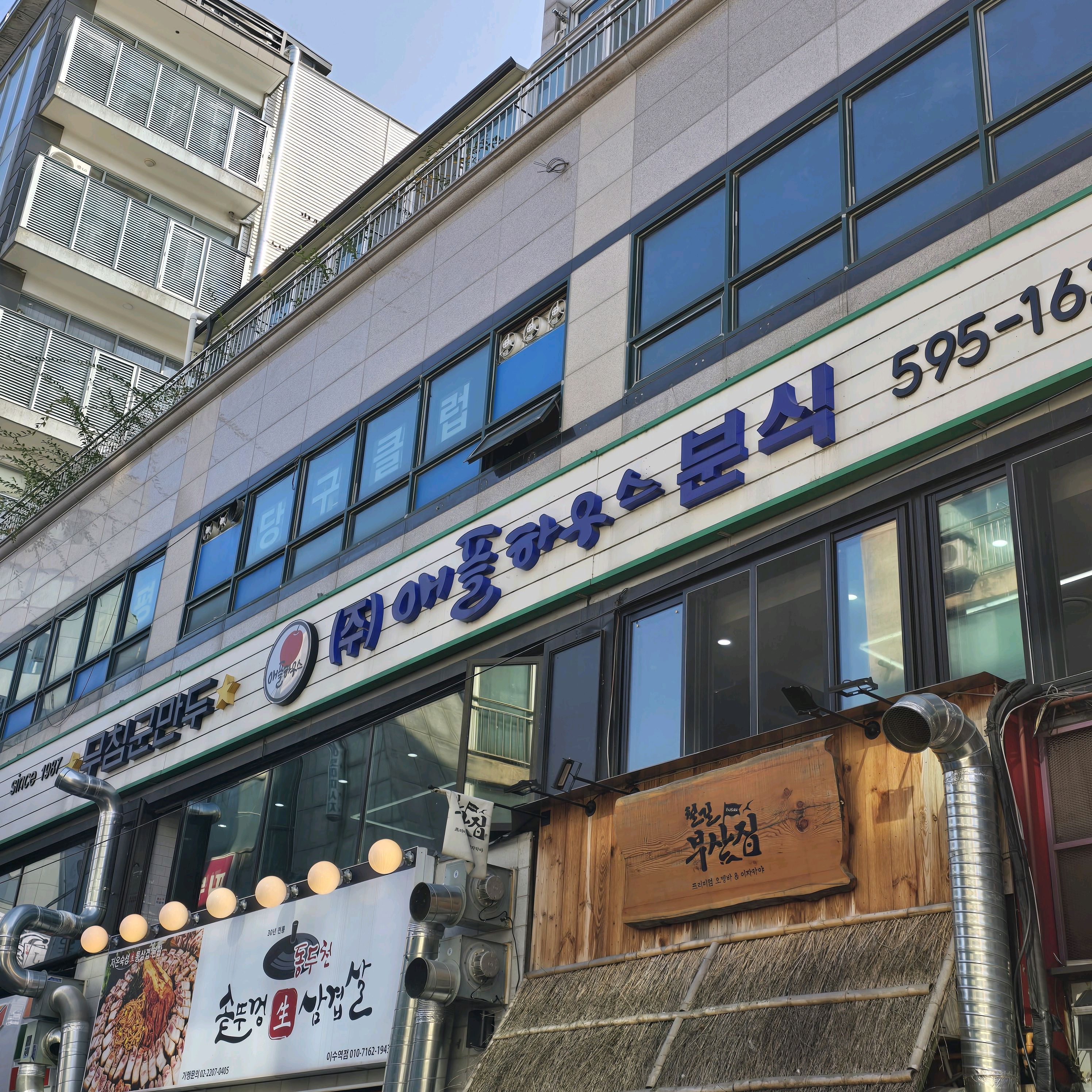 
총신대입구(이수)역식당 애플하우스