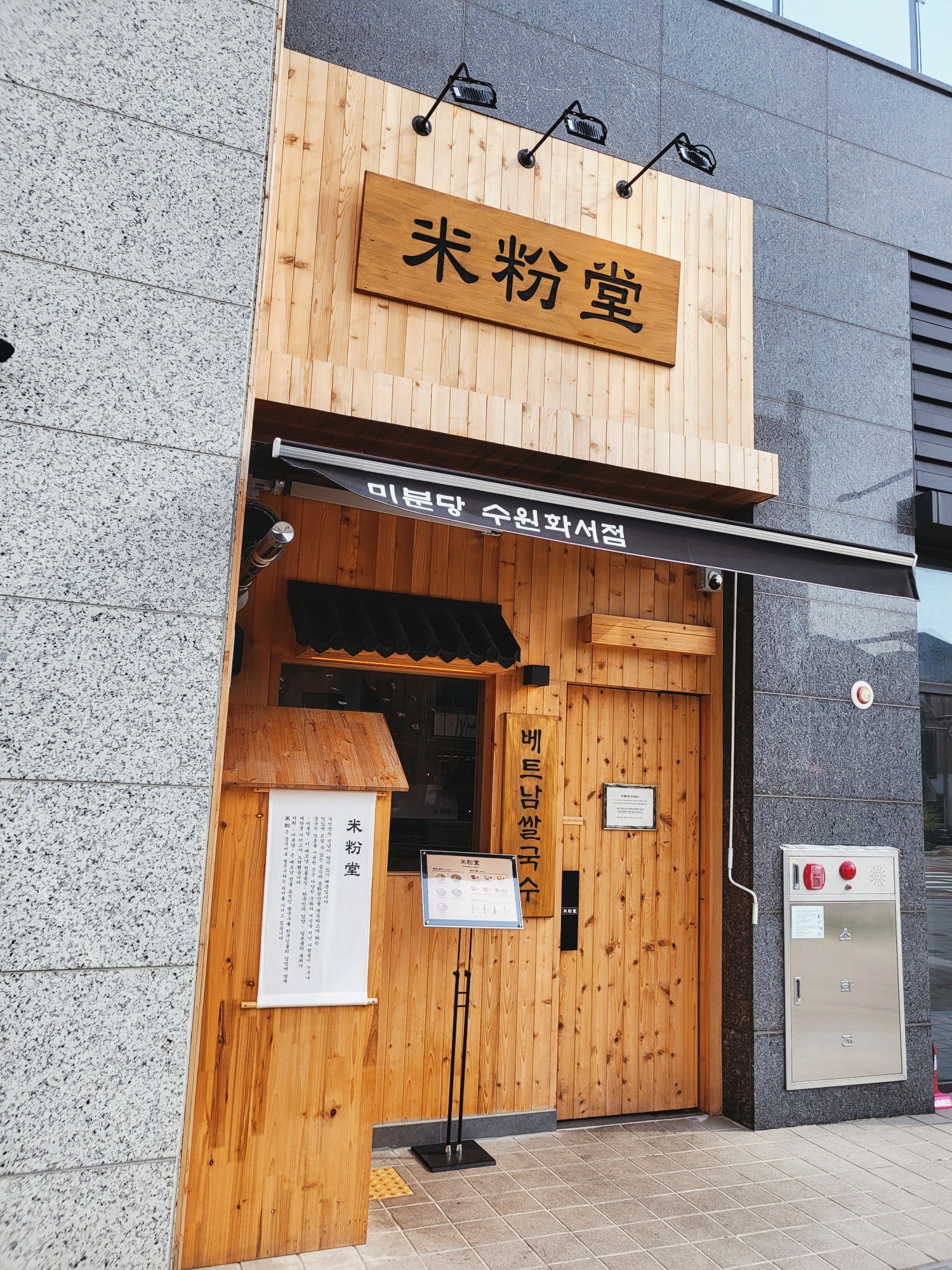 우리동네 맛있는 베트남국수집 - 화서역 맛집 미분당 수원화서점
