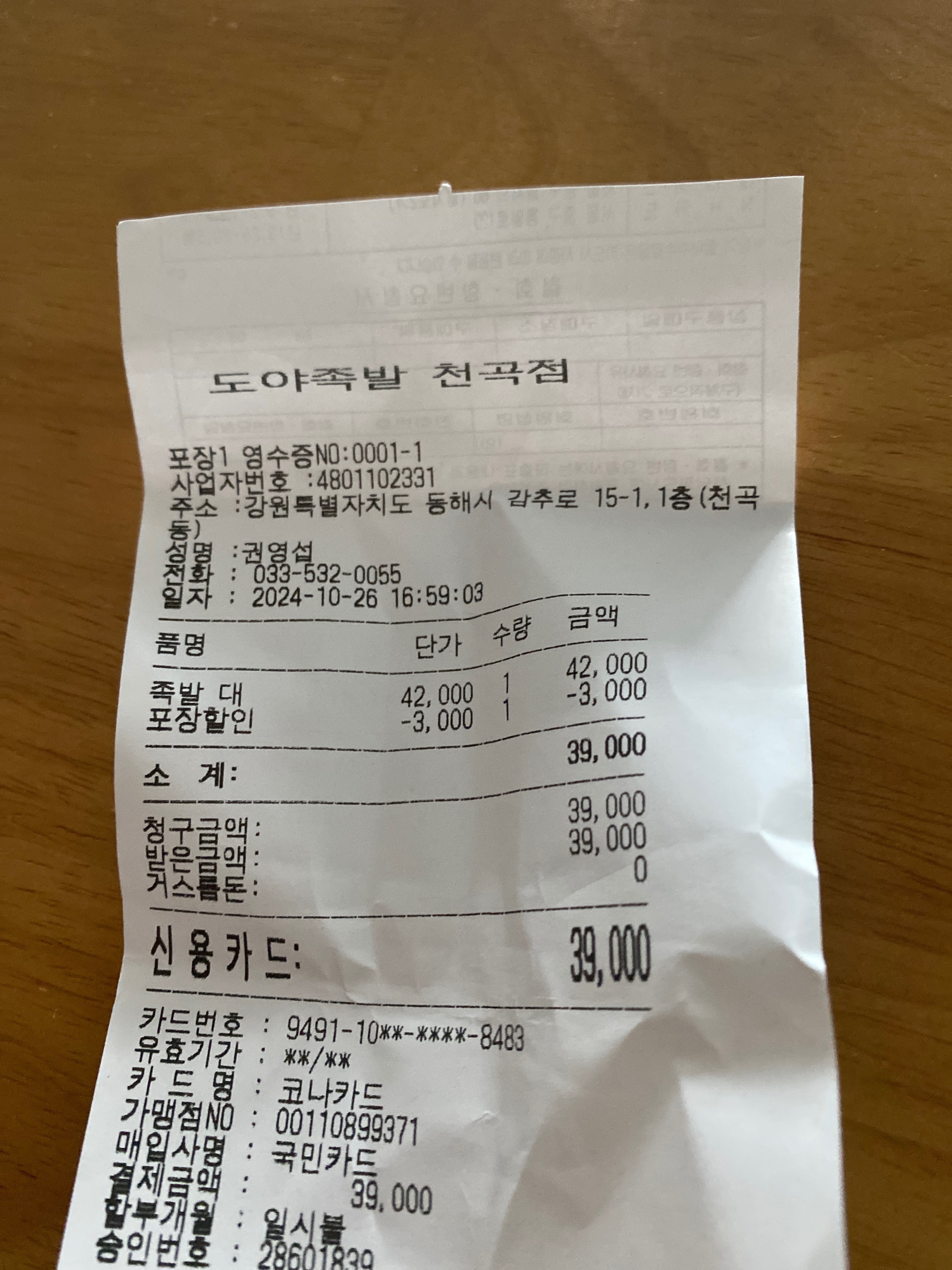 [동해 맛집 도야족발 천곡점] 직접 가본 로컬 리뷰