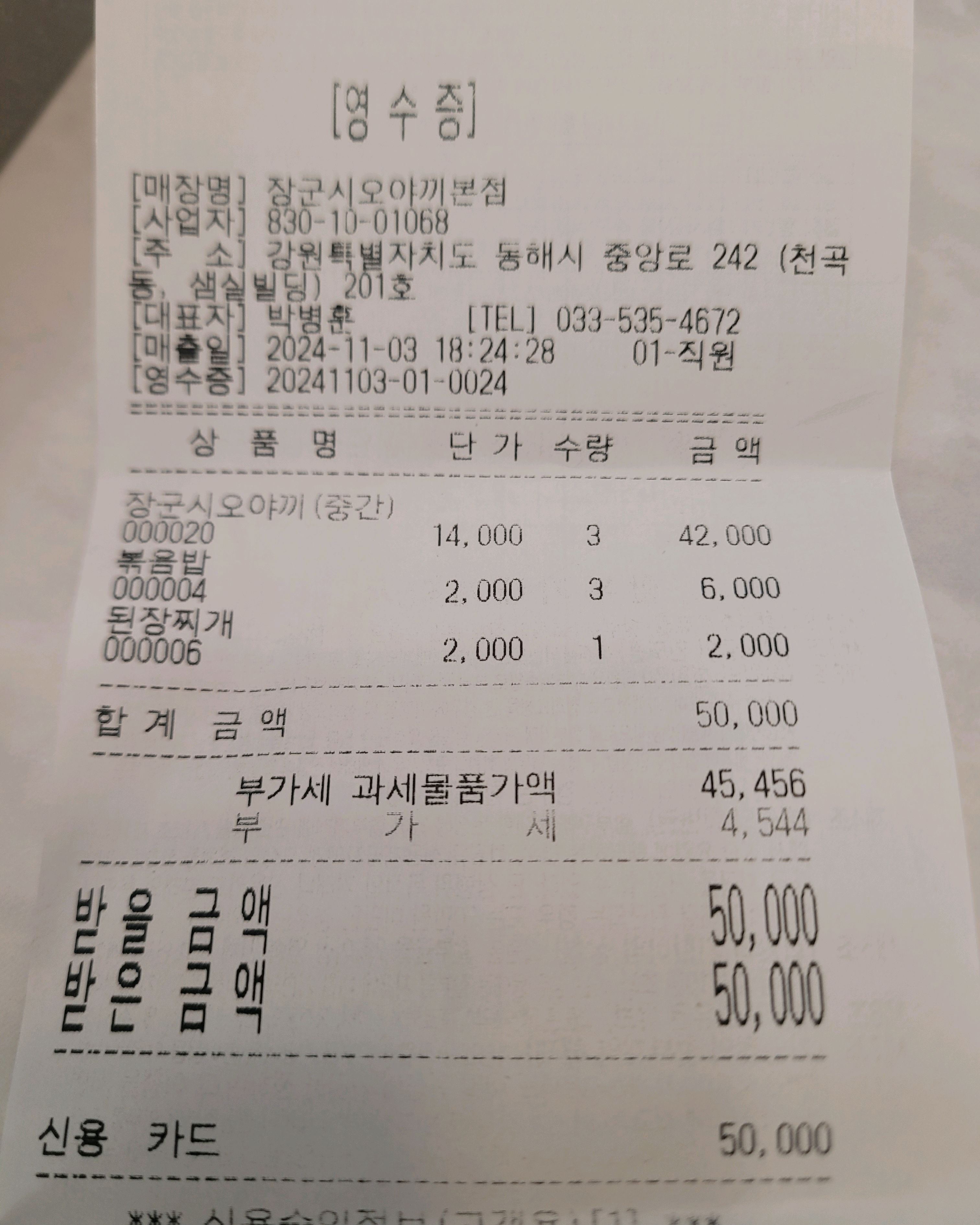 [동해 맛집 장군시오야끼 본점] 직접 가본 로컬 리뷰