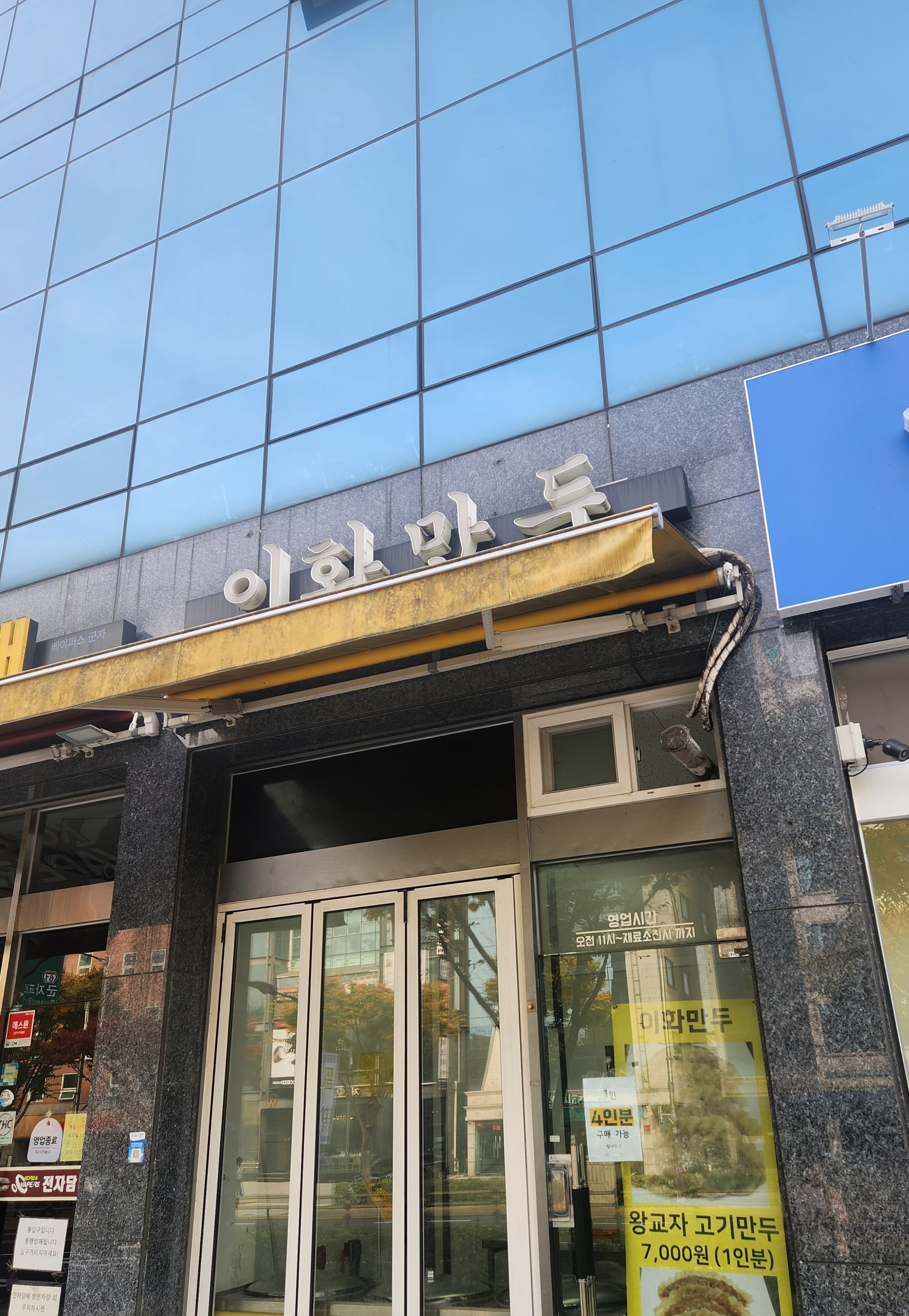 
군자역식당 이화만두