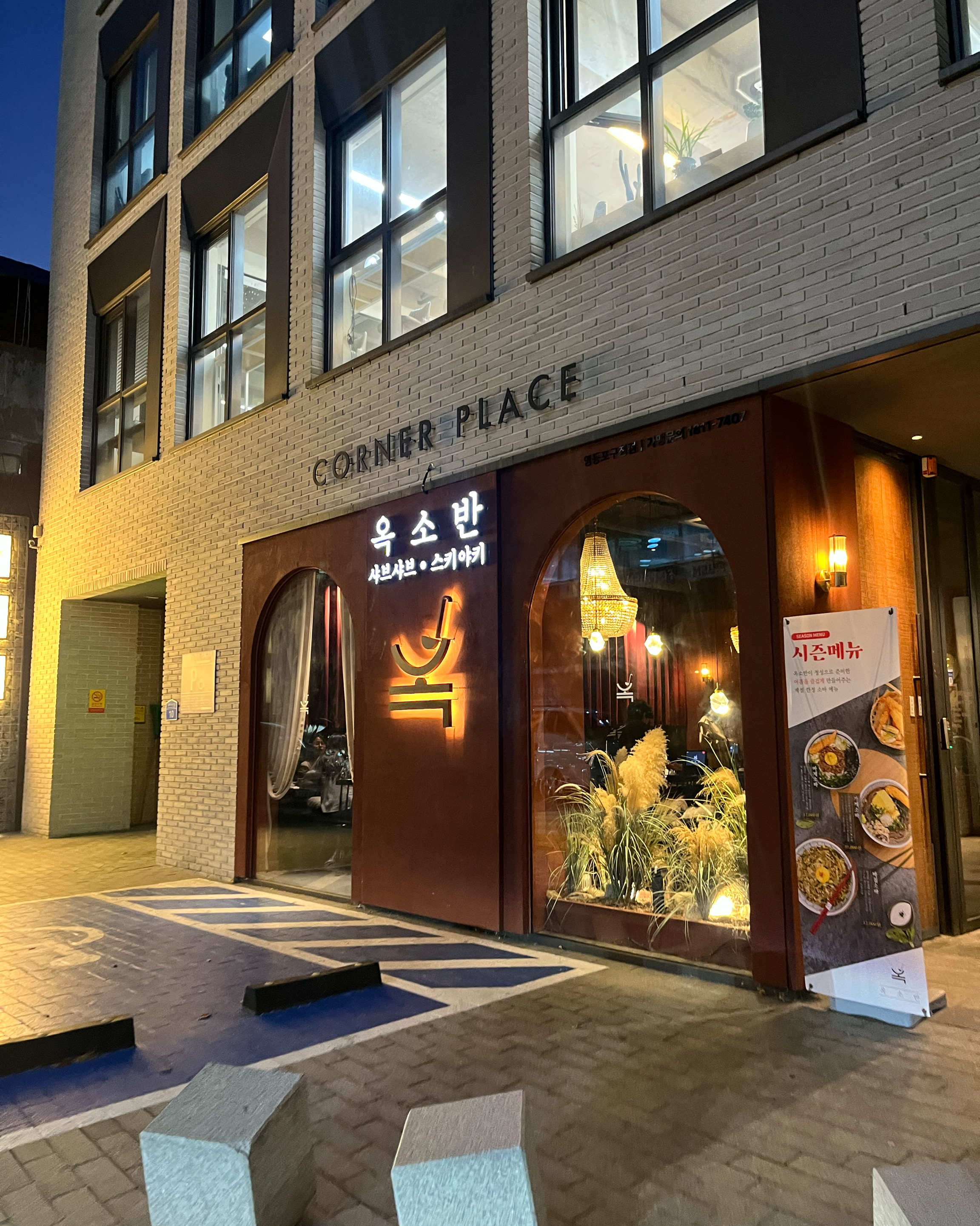 
영등포구청역식당 옥소반 영등포구청점