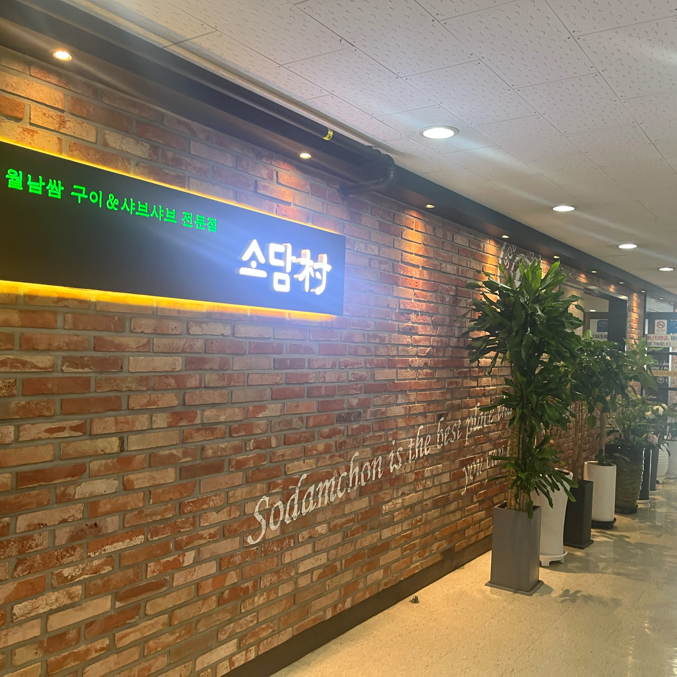 주문받고 계산할 때 - 양평역 맛집 소담촌 오목교점